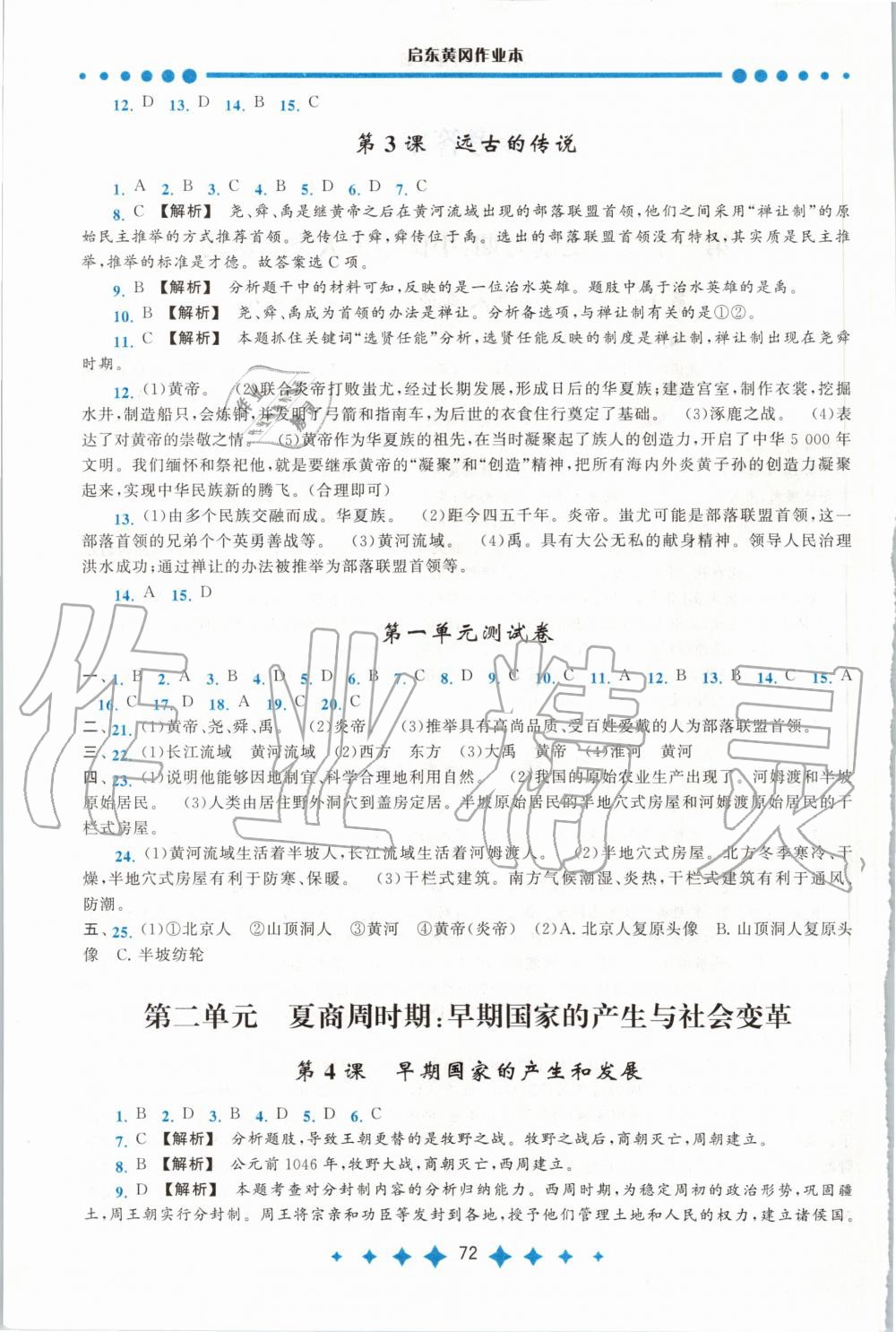 2020年啟東黃岡作業(yè)本七年級歷史上冊人教版 第2頁