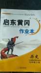 2020年啟東黃岡作業本七年級歷史上冊人教版