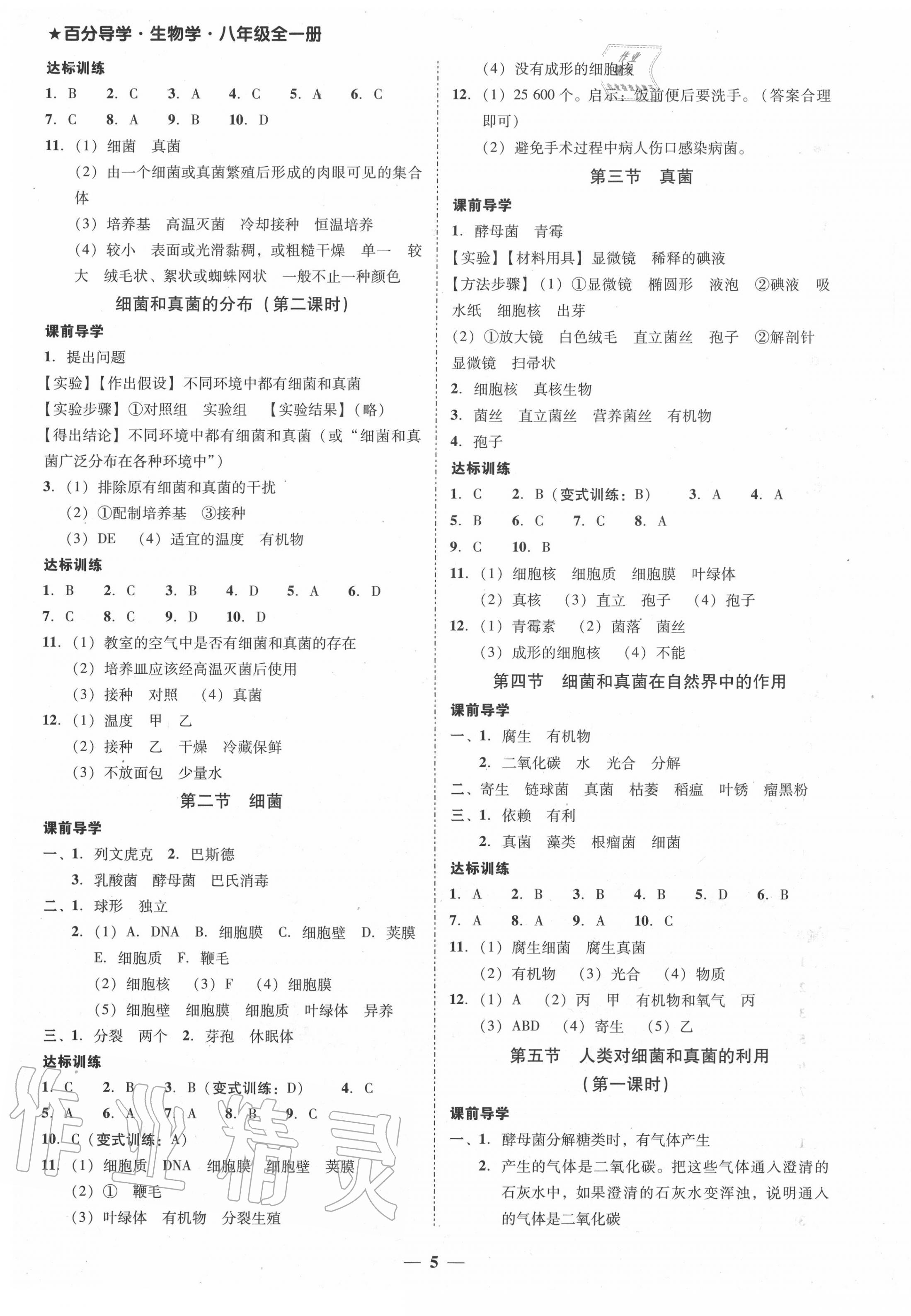 2020年百分导学八年级生物全一册人教版 第5页