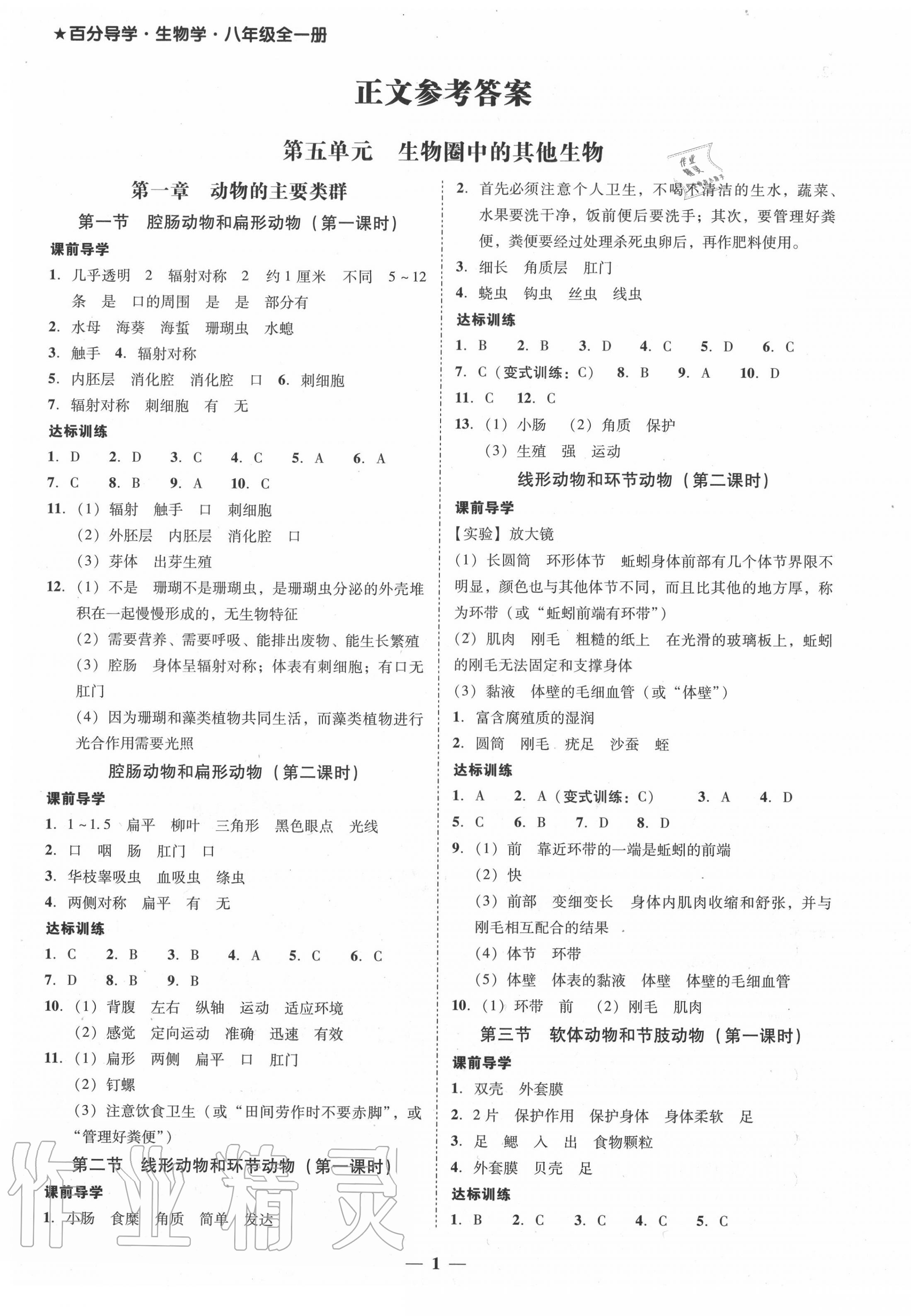 2020年百分导学八年级生物全一册人教版 第1页