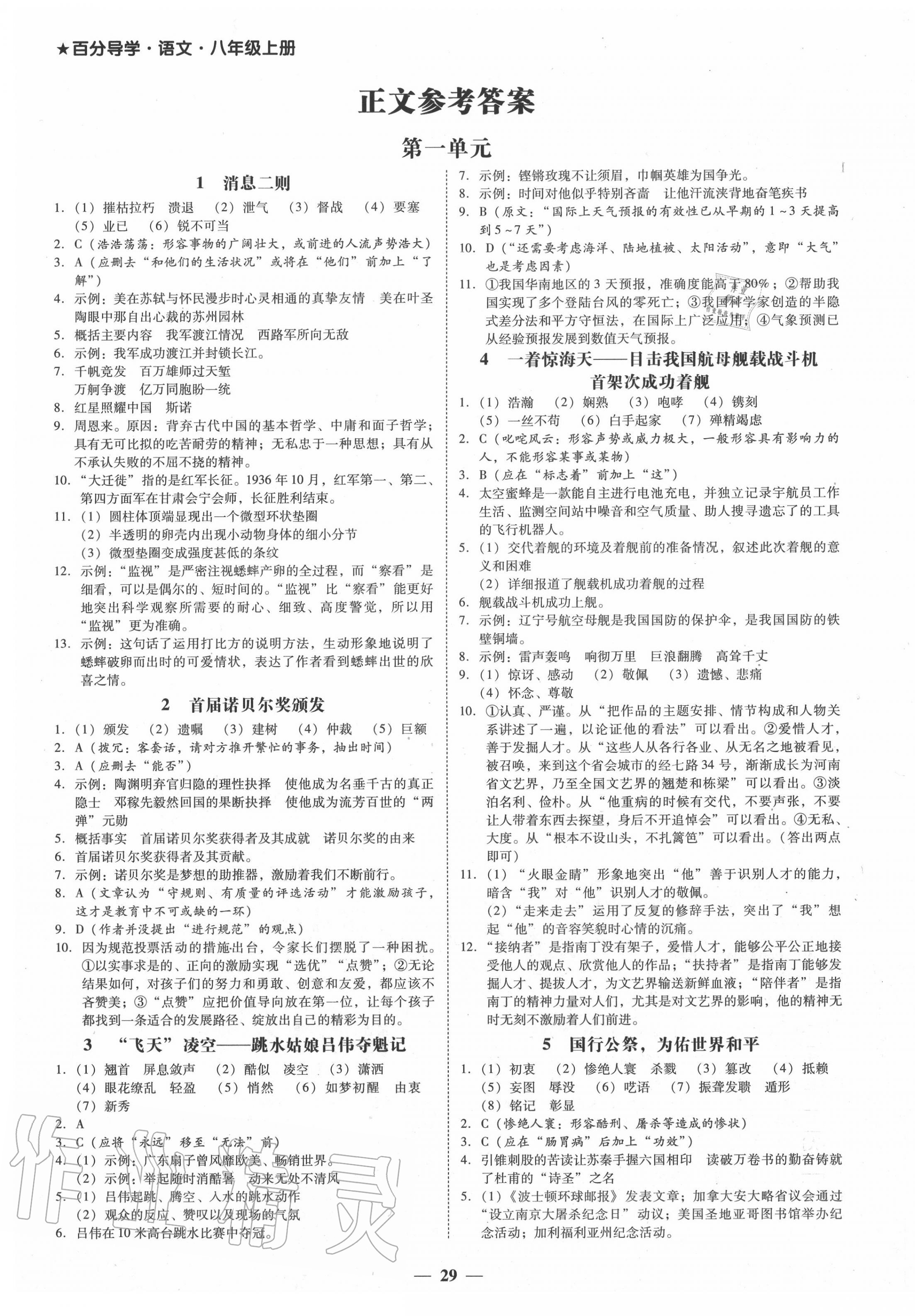 2020年百分导学八年级语文上册人教版 第1页