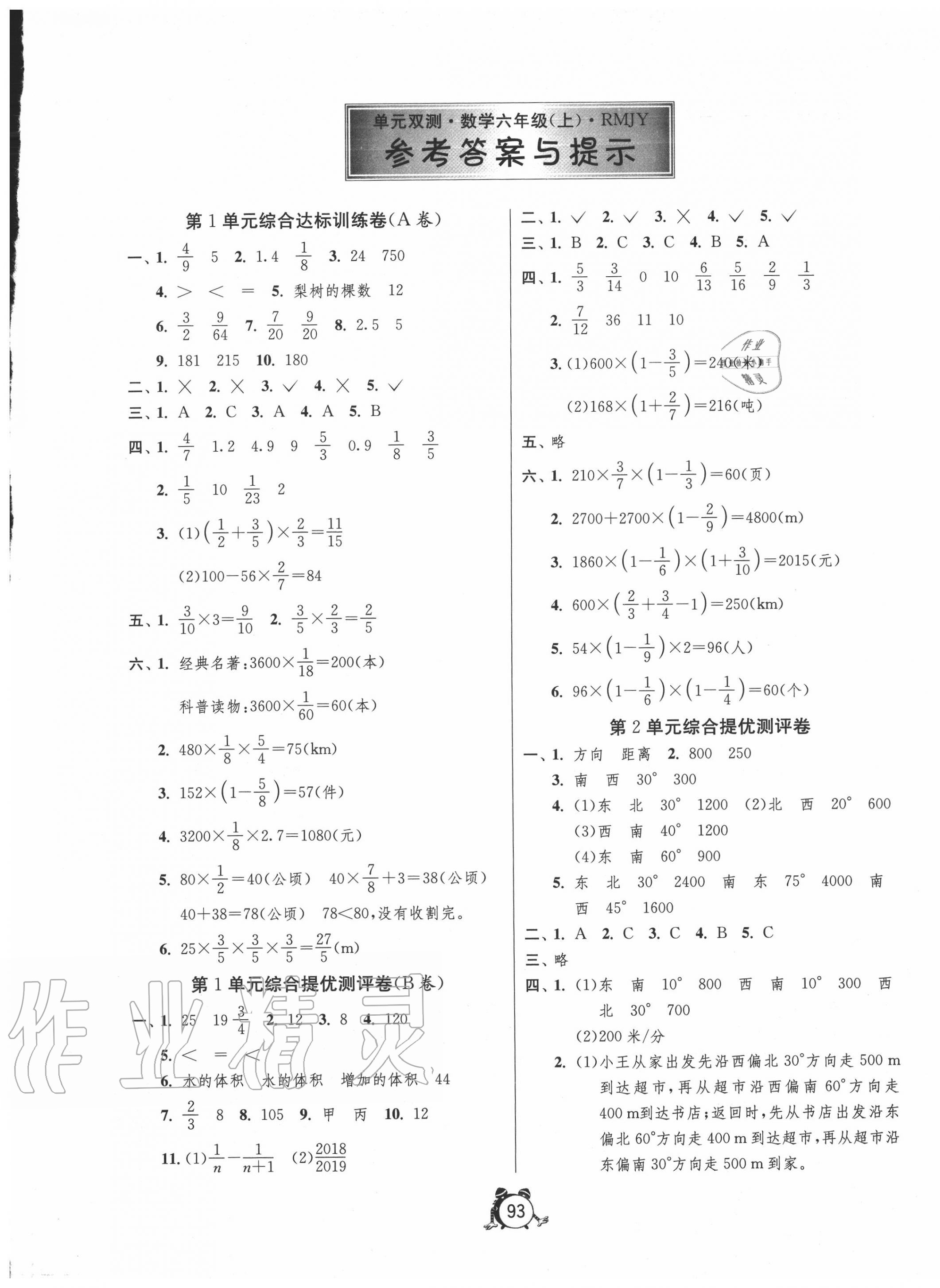 2020年单元双测同步达标活页试卷六年级数学上册人教版 第1页