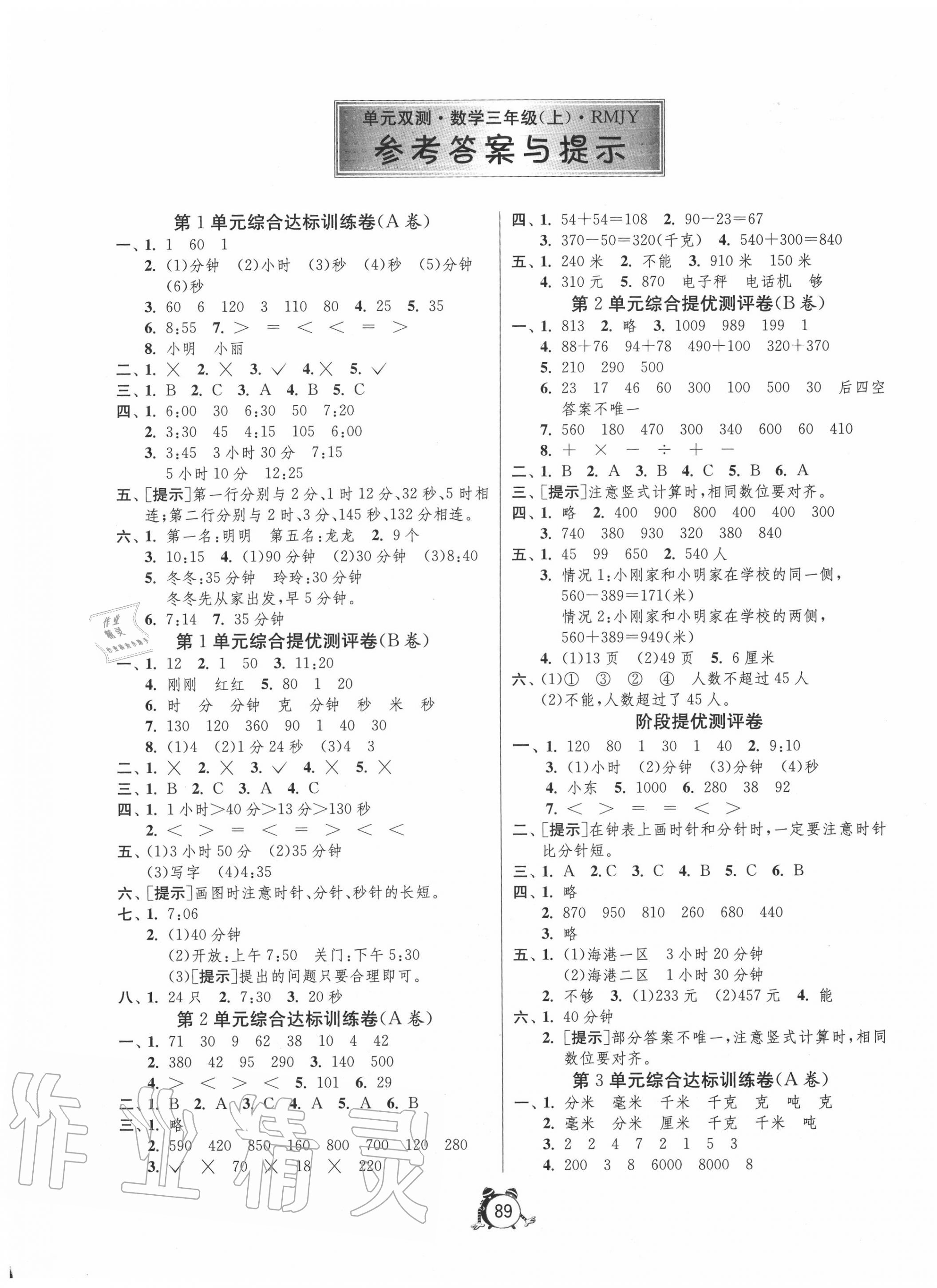 2020年單元雙測同步達(dá)標(biāo)活頁試卷三年級數(shù)學(xué)上冊人教版 第1頁