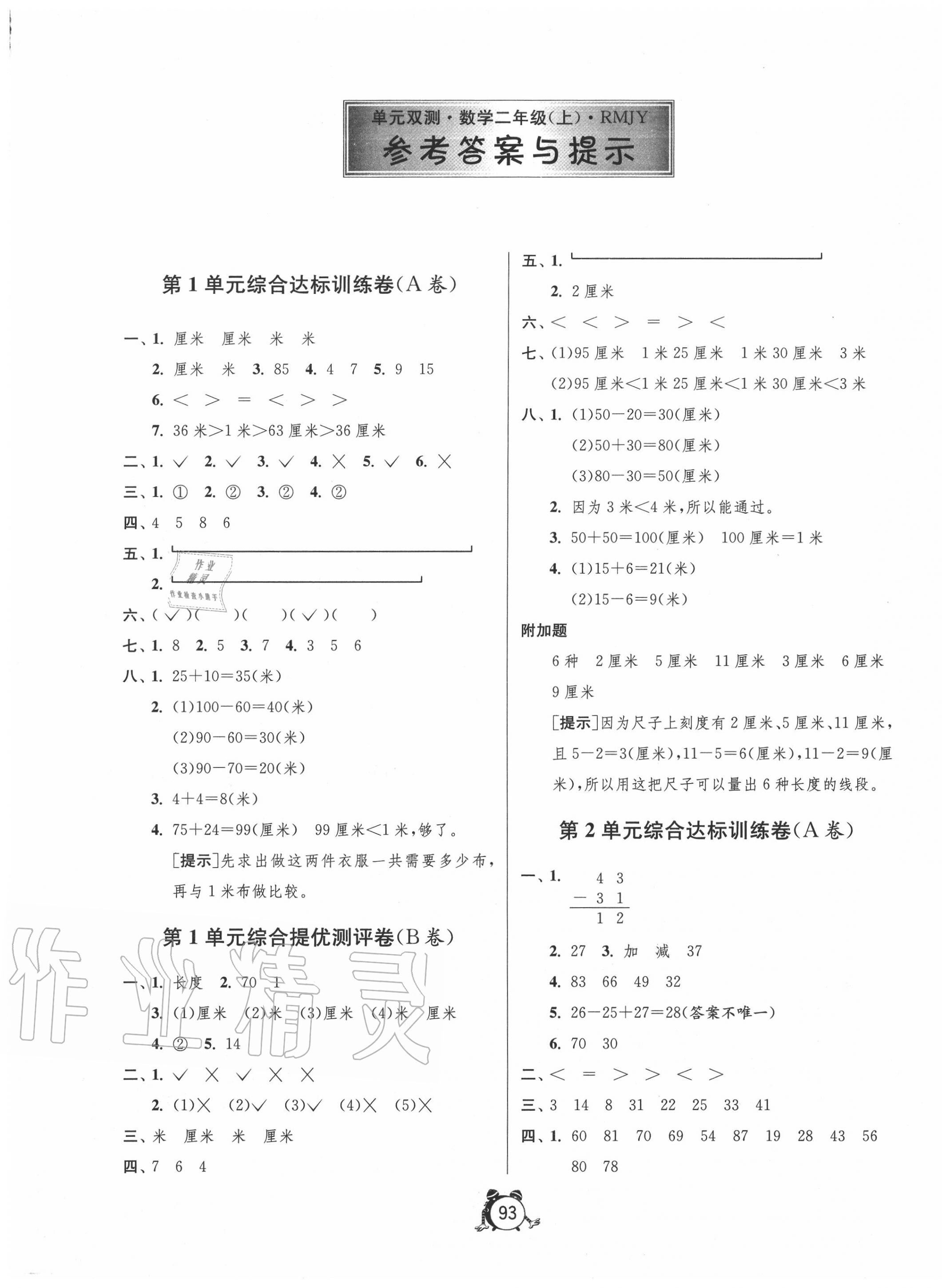 2020年單元雙測同步達標活頁試卷二年級數(shù)學上冊人教版 第1頁