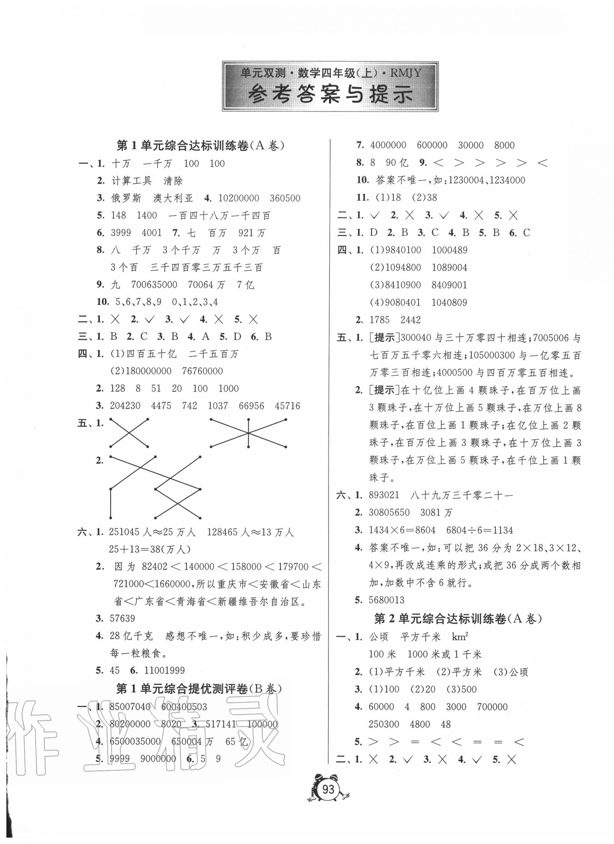 2020年單元雙測同步達標活頁試卷四年級數(shù)學(xué)上冊人教版 第1頁