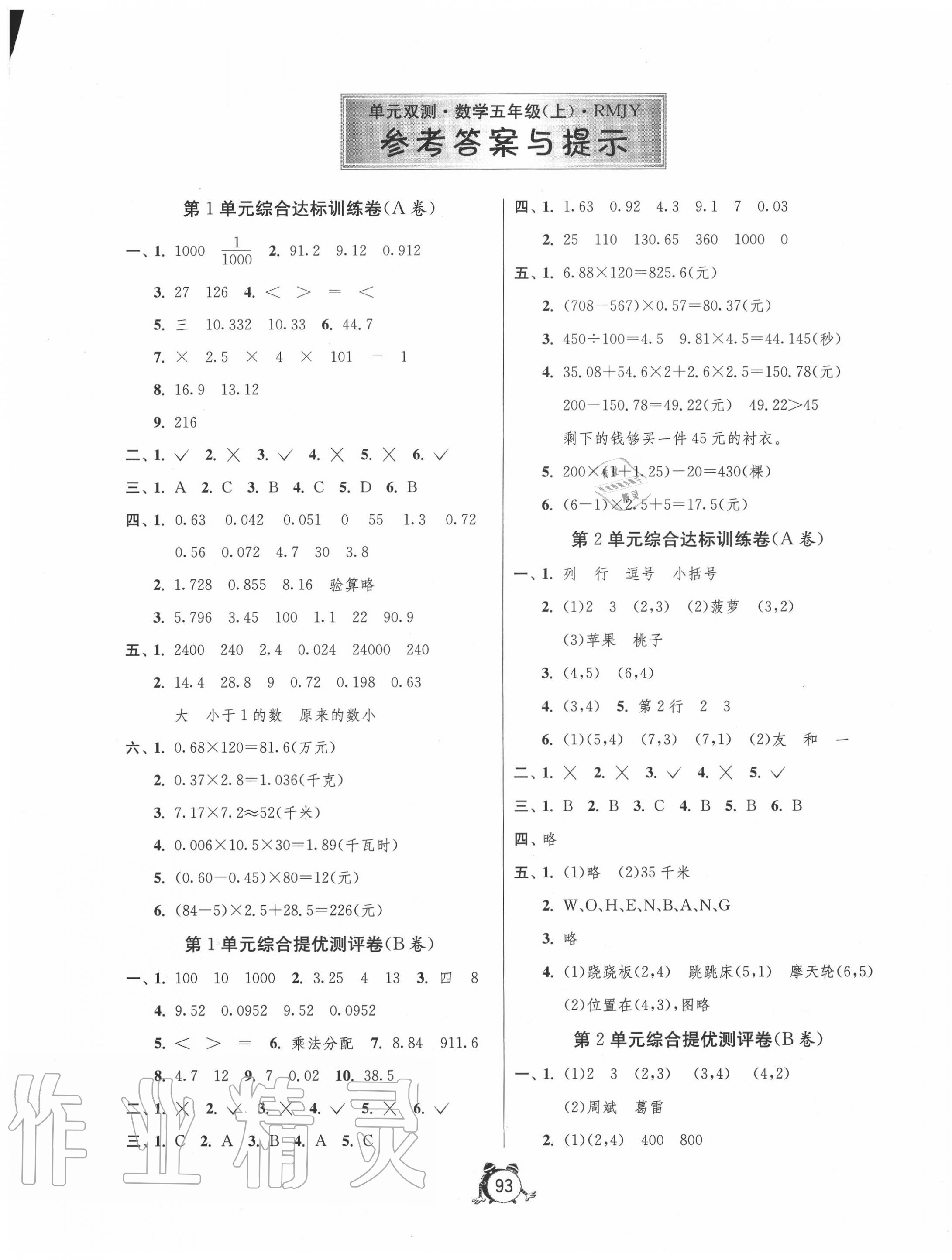 2020年單元雙測(cè)同步達(dá)標(biāo)活頁(yè)試卷五年級(jí)數(shù)學(xué)上冊(cè)人教版 第1頁(yè)