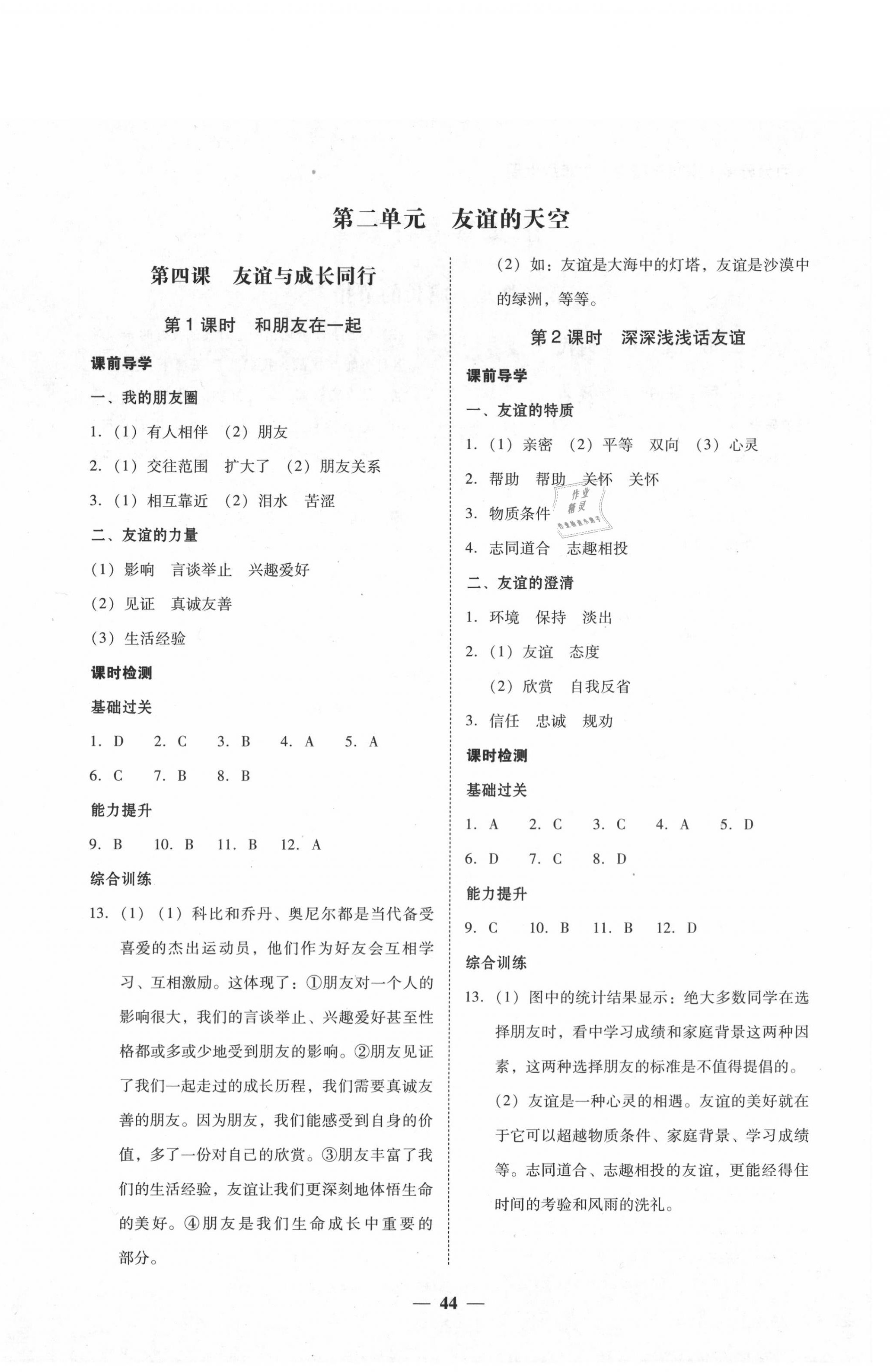 2020年百分導(dǎo)學(xué)七年級道德與法治上冊人教版 第4頁