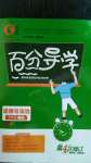 2020年百分導(dǎo)學(xué)七年級(jí)道德與法治上冊(cè)人教版