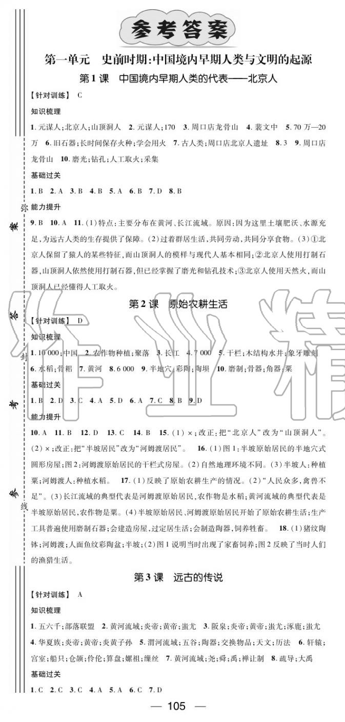 2020年名師測(cè)控七年級(jí)歷史上冊(cè)人教版安徽專版 第1頁(yè)