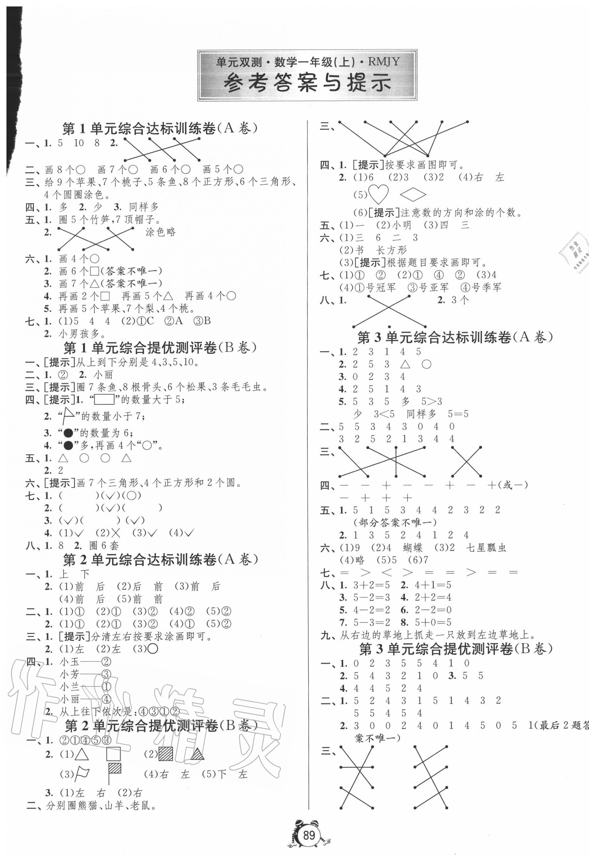 2020年单元双测同步达标活页试卷一年级数学上册人教版 第1页