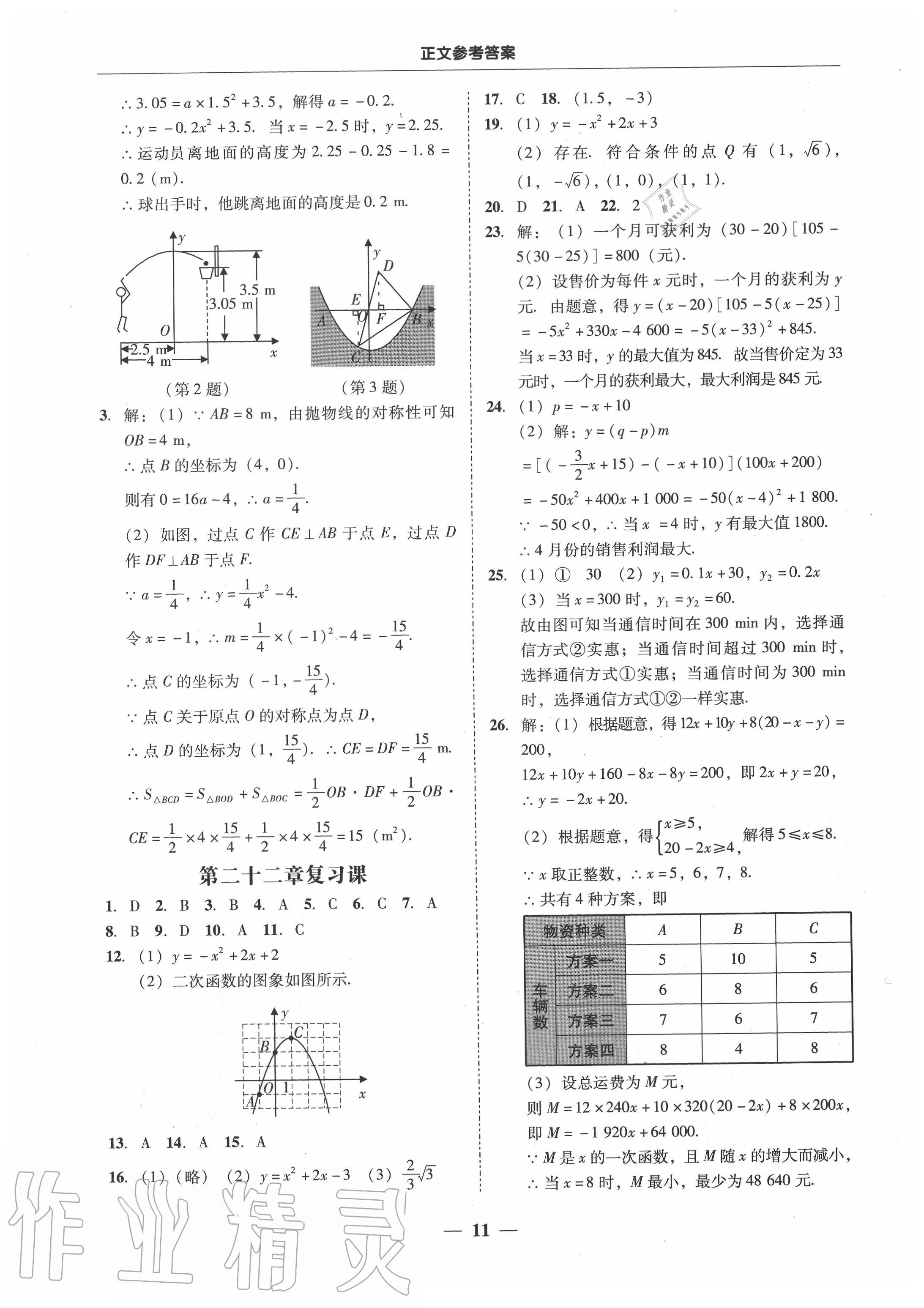 2020年百分导学九年级数学全一册人教版 参考答案第11页