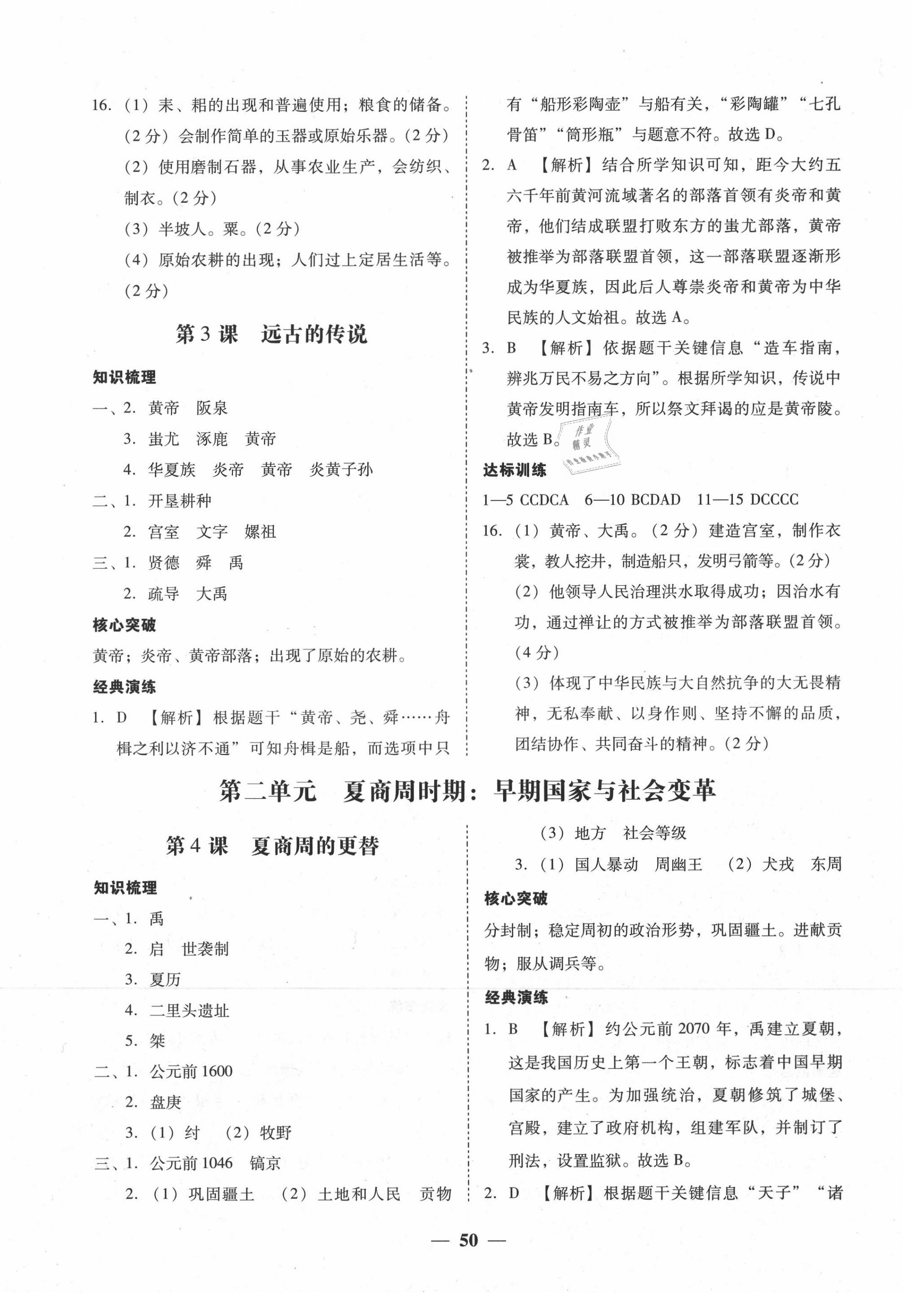 2020年百分導(dǎo)學(xué)七年級歷史上冊人教版 第2頁