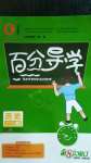 2020年百分導(dǎo)學(xué)七年級(jí)歷史上冊(cè)人教版