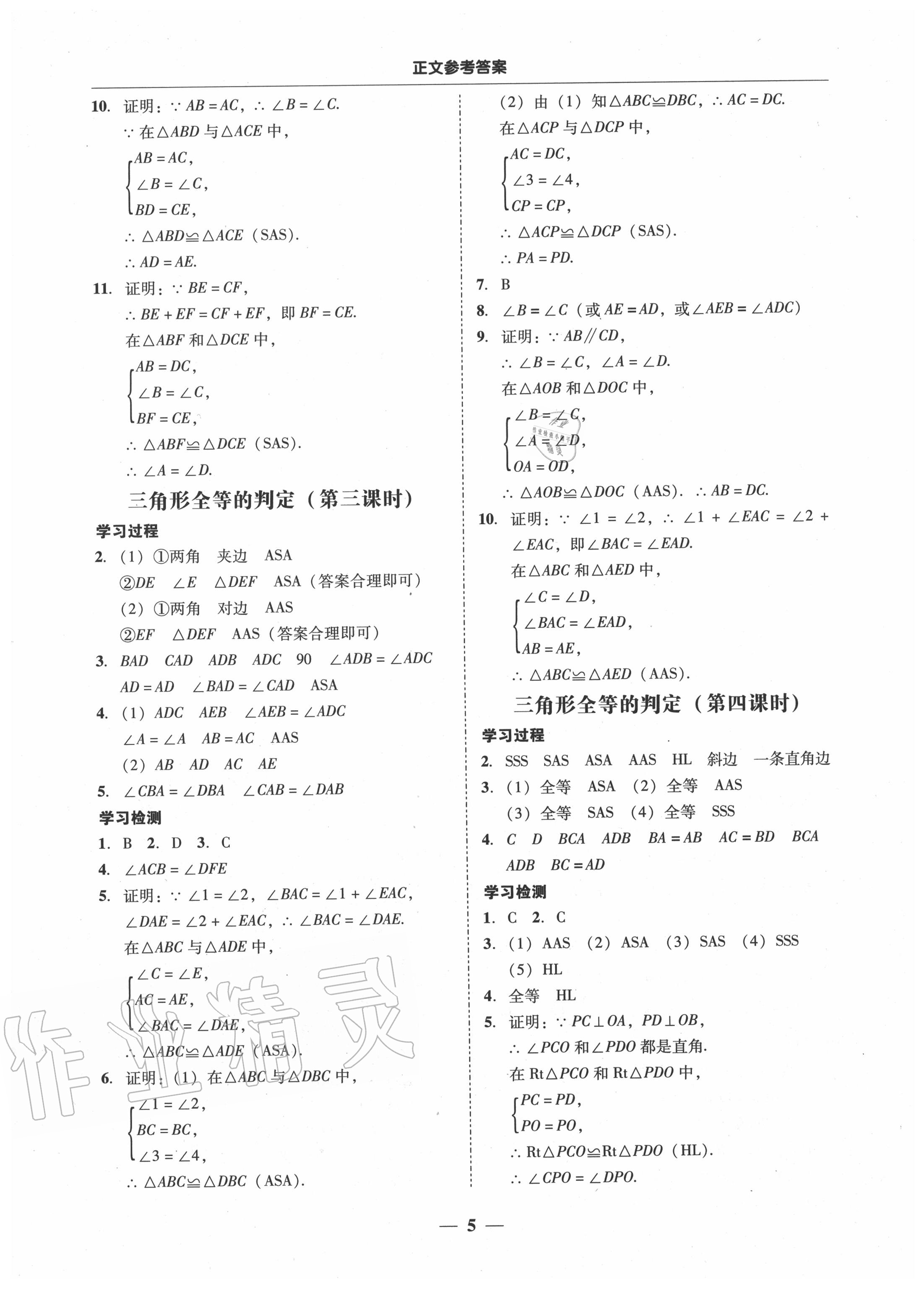 2020年百分导学八年级数学上册人教版 参考答案第5页