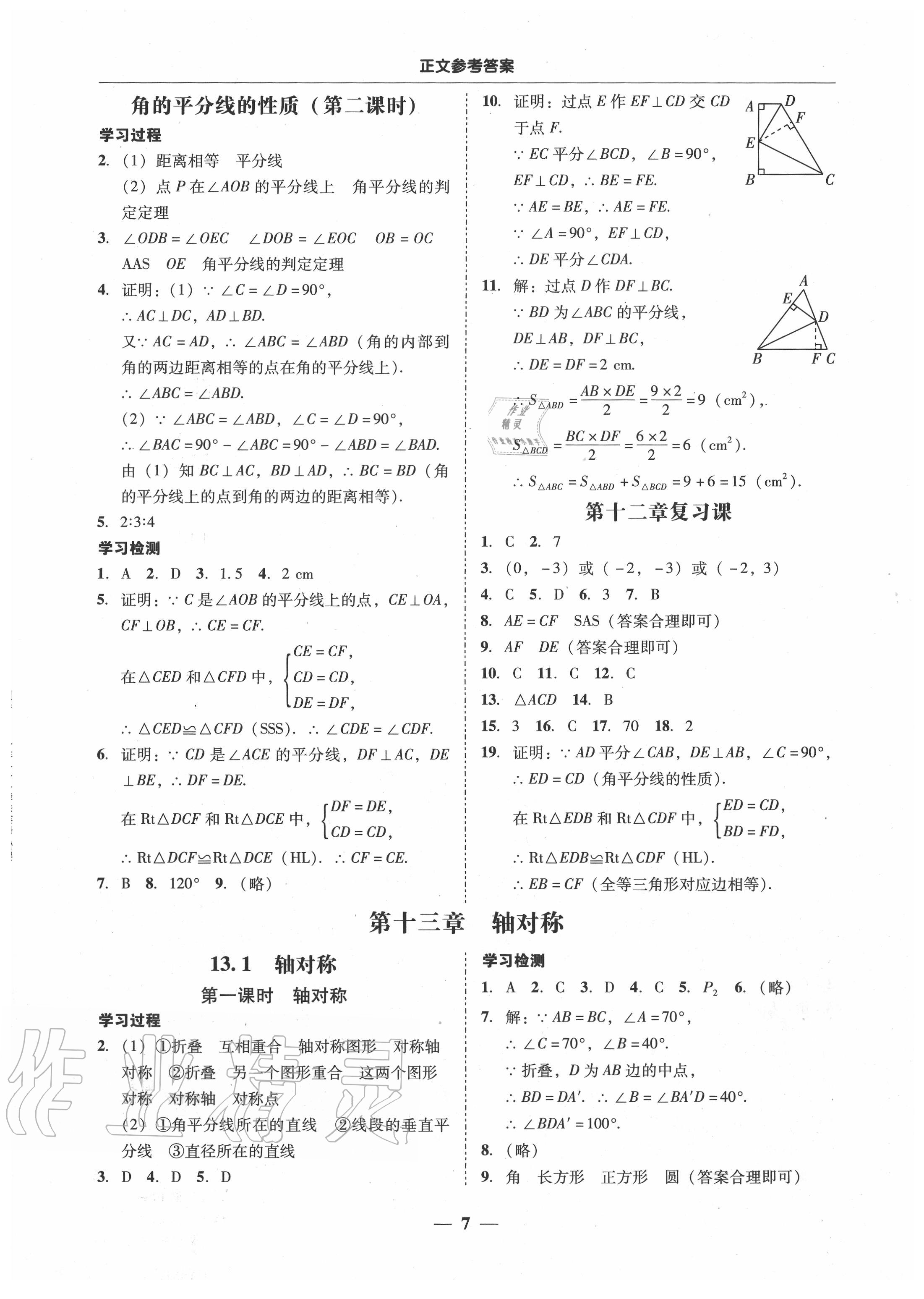 2020年百分导学八年级数学上册人教版 参考答案第7页