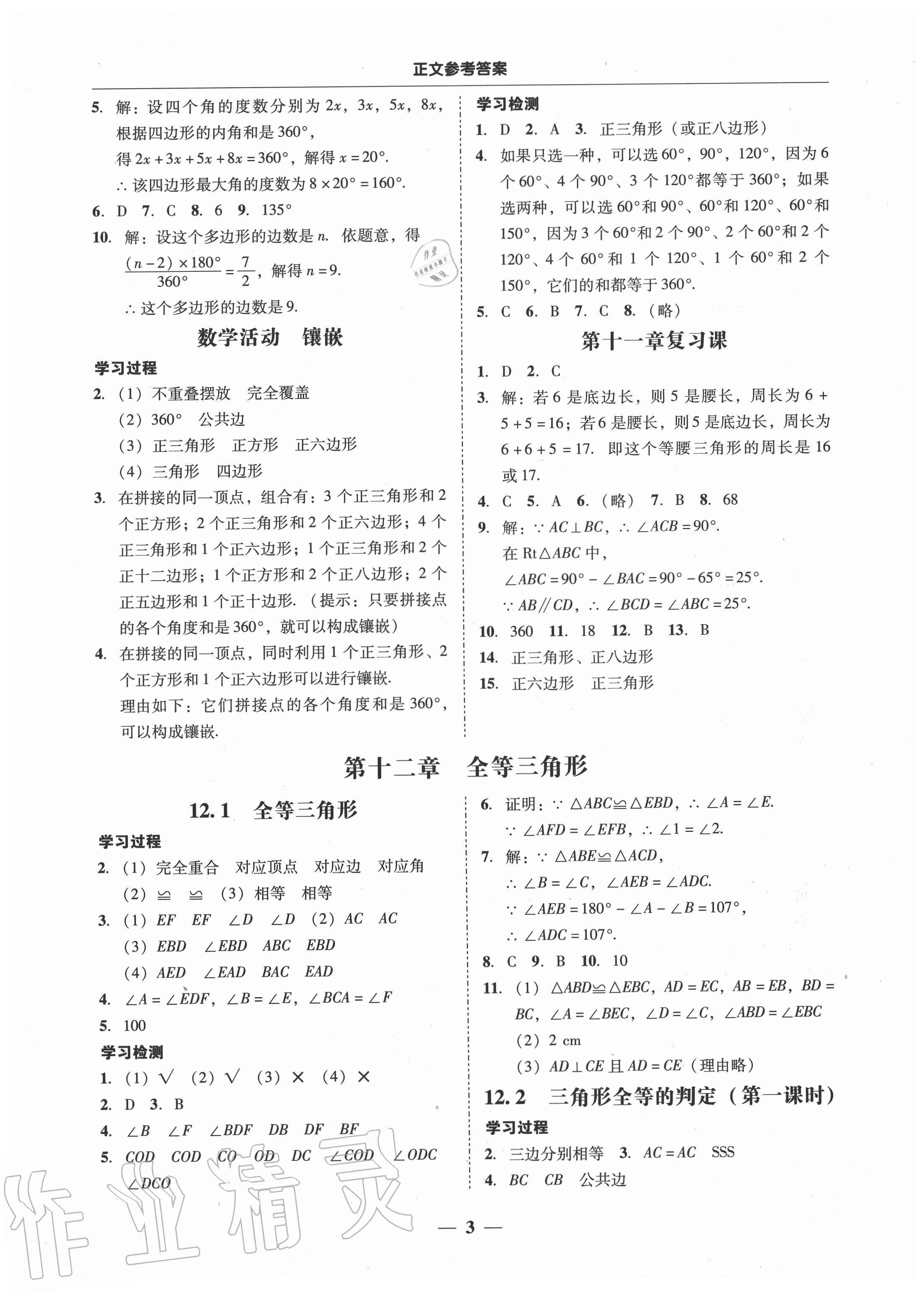 2020年百分导学八年级数学上册人教版 参考答案第3页