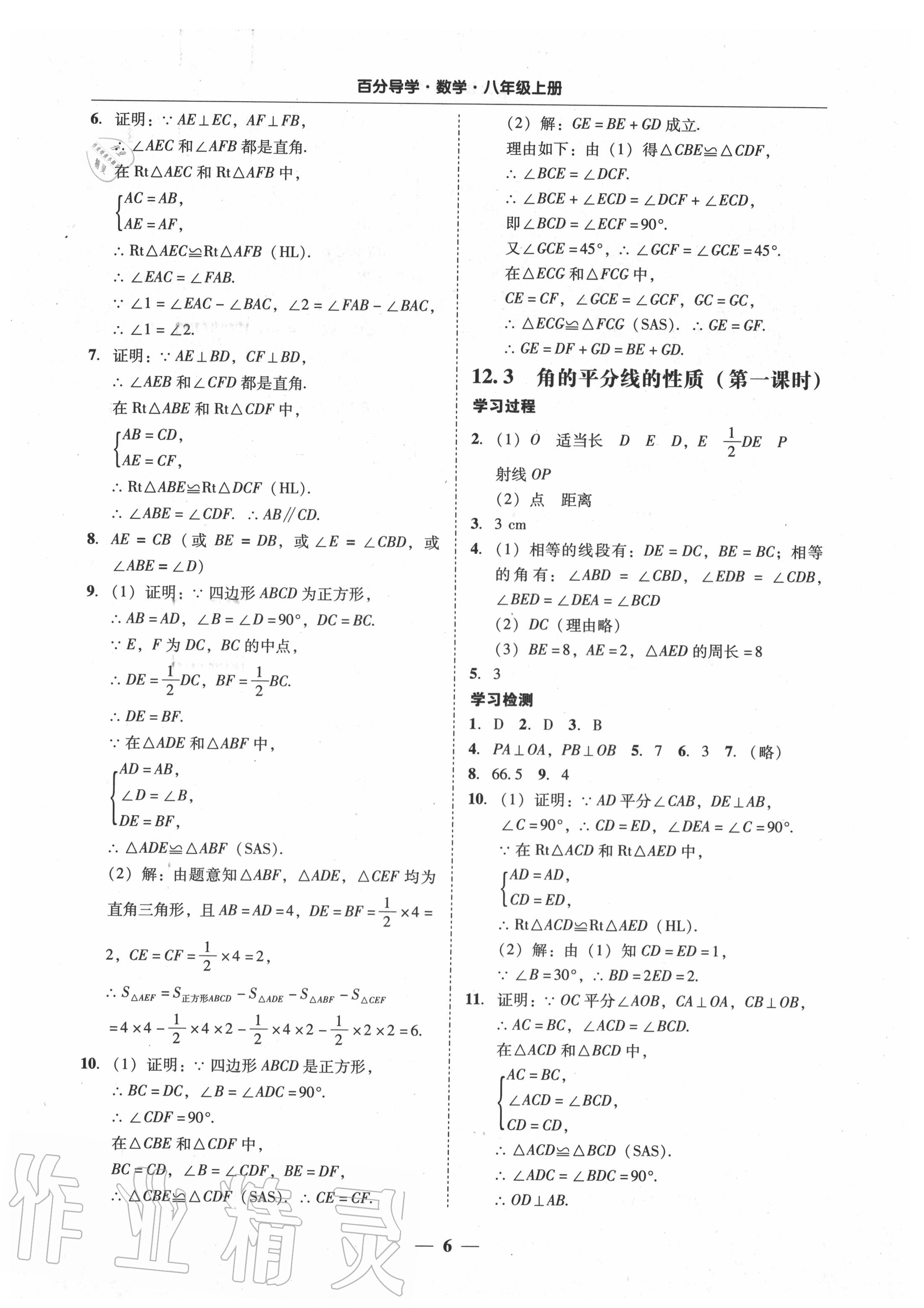 2020年百分导学八年级数学上册人教版 参考答案第6页