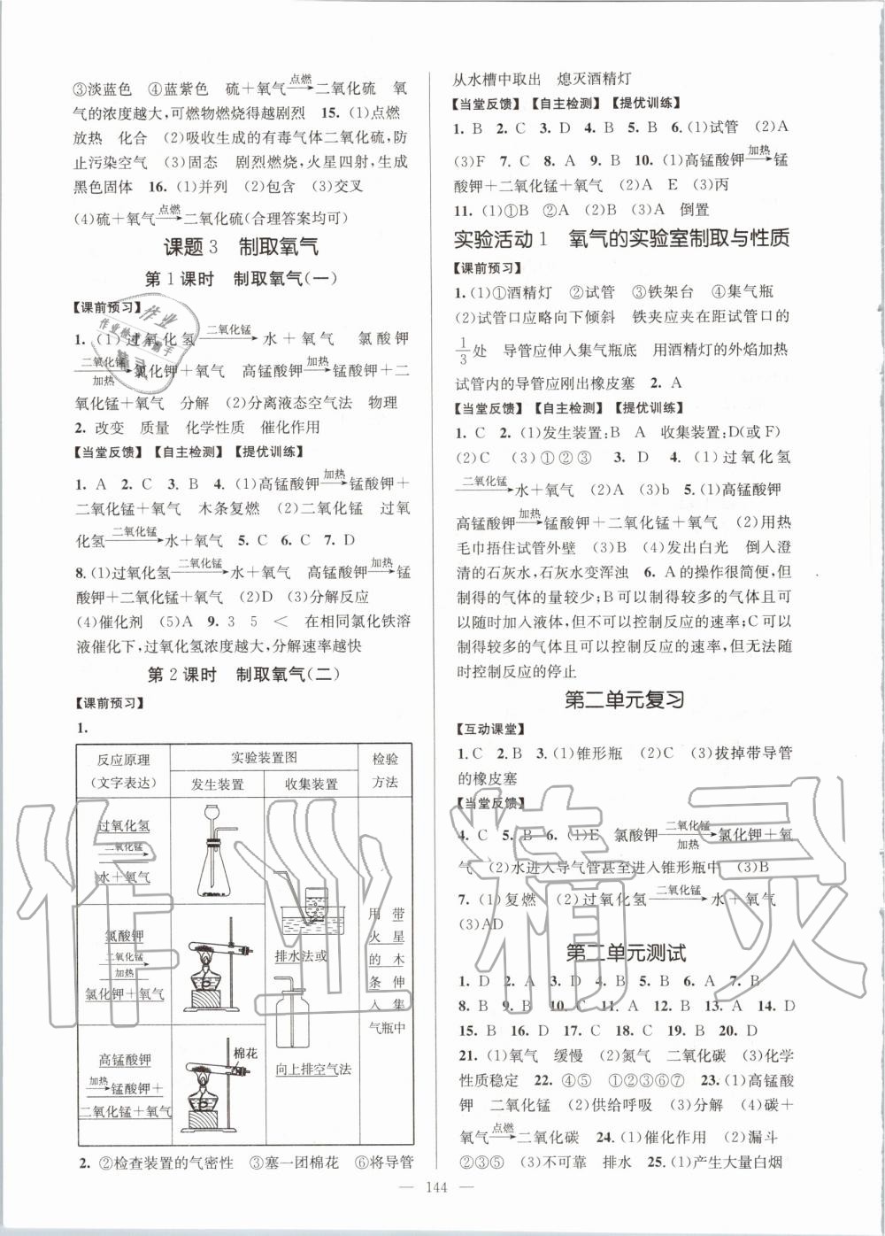 2020年南通小題課時(shí)作業(yè)本九年級(jí)化學(xué)上冊人教版 參考答案第4頁