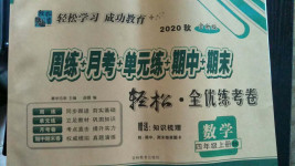 2020年手拉手輕松全優(yōu)練考卷四年級(jí)數(shù)學(xué)上冊(cè)北師大版