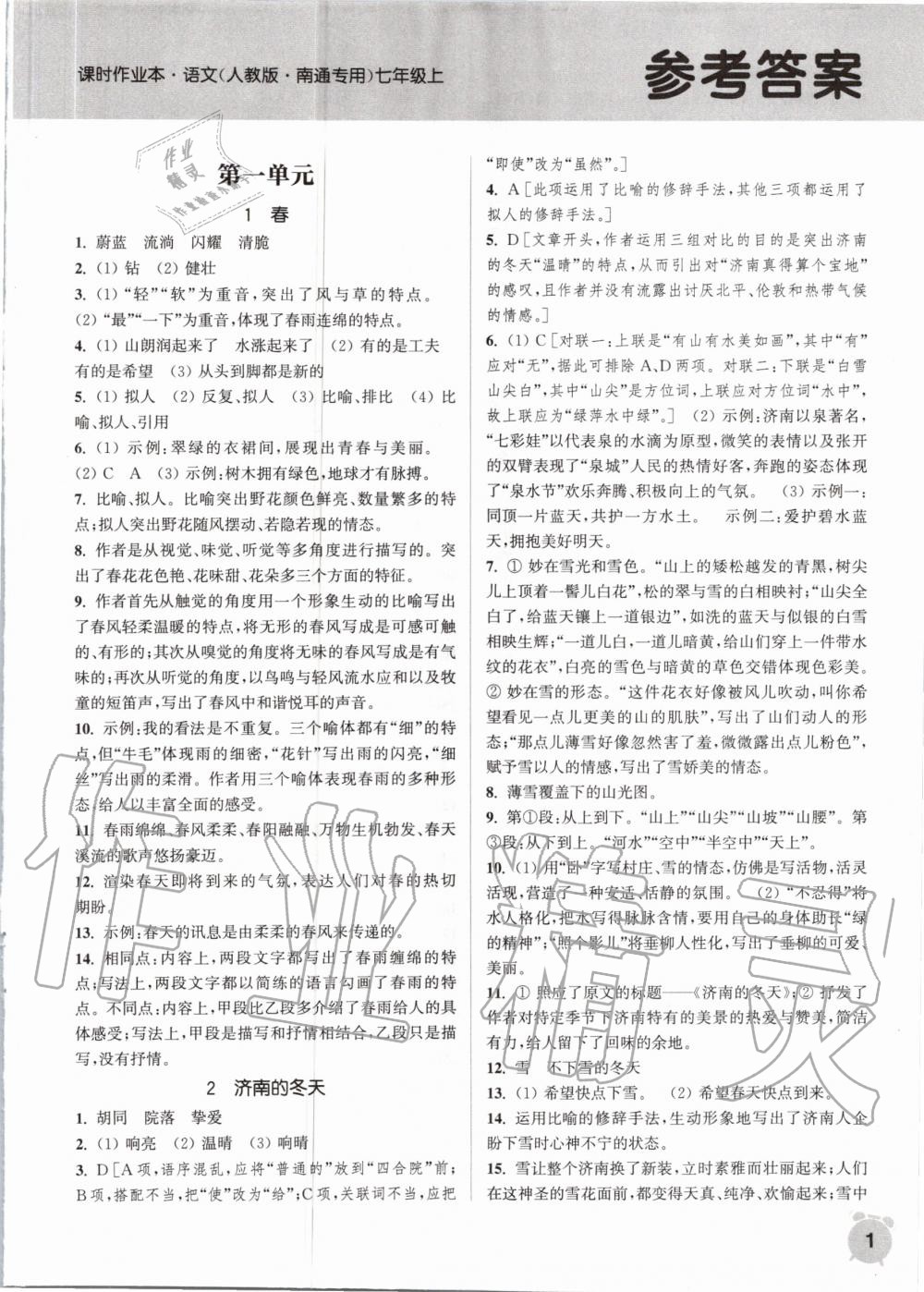 2020年通城学典课时作业本七年级语文上册人教版南通专版 第1页