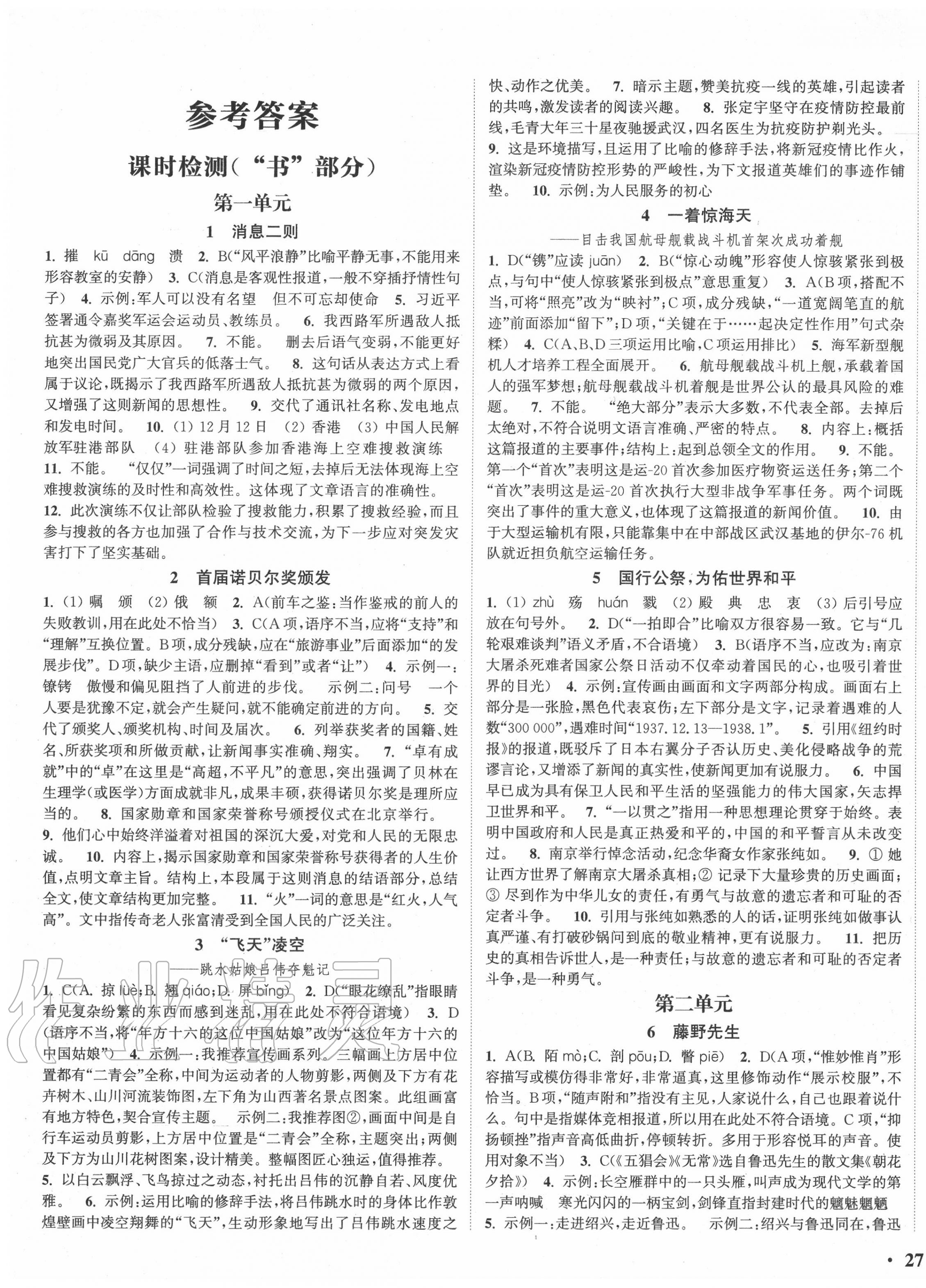 2020年通城學(xué)典活頁檢測(cè)八年級(jí)語文上冊(cè)人教版 第1頁