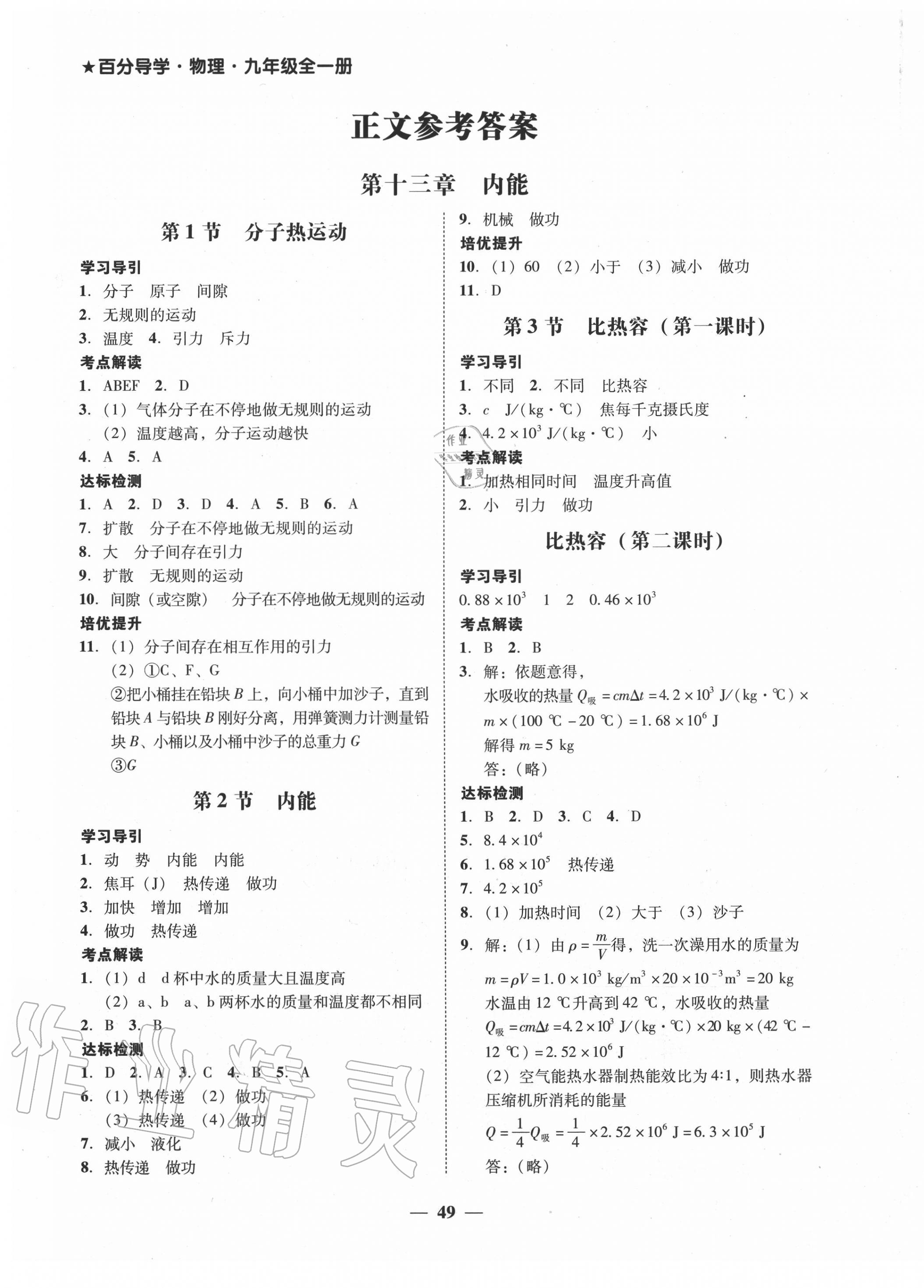 2020年百分導(dǎo)學(xué)九年級物理全一冊人教版 第1頁