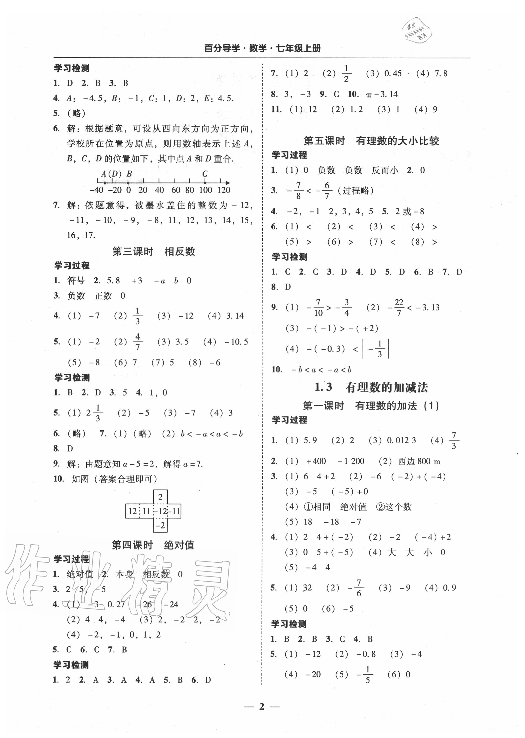 2020年百分导学七年级数学上册人教版 参考答案第2页