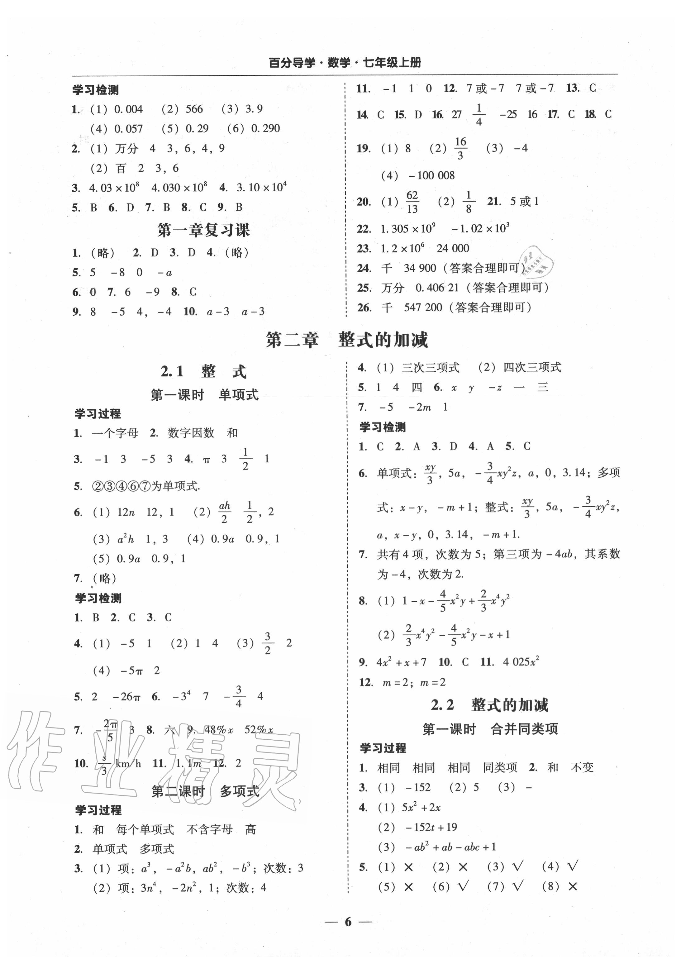 2020年百分导学七年级数学上册人教版 参考答案第6页