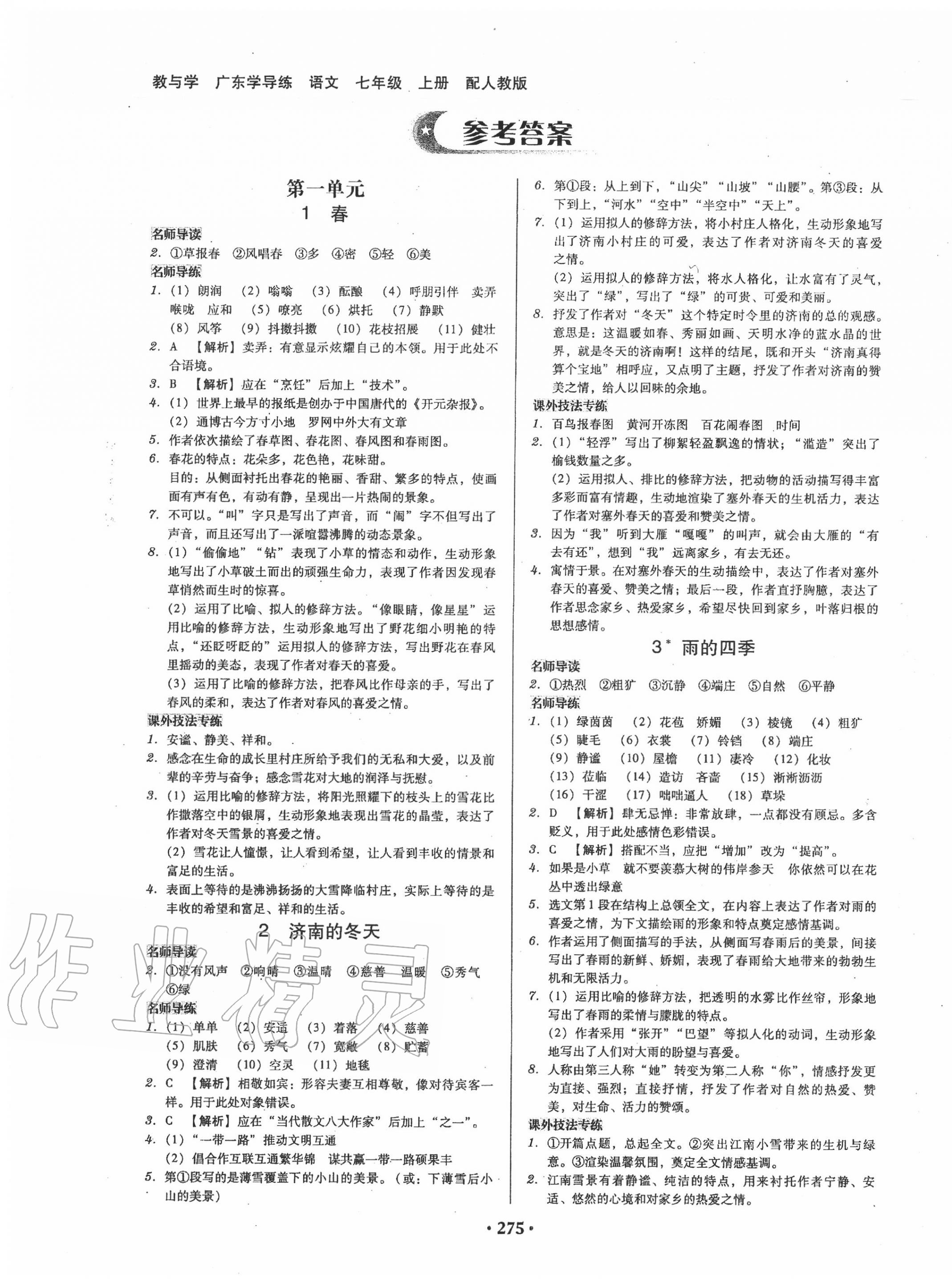 2020年百年學(xué)典廣東學(xué)導(dǎo)練七年級(jí)語(yǔ)文上冊(cè)人教版 第1頁(yè)