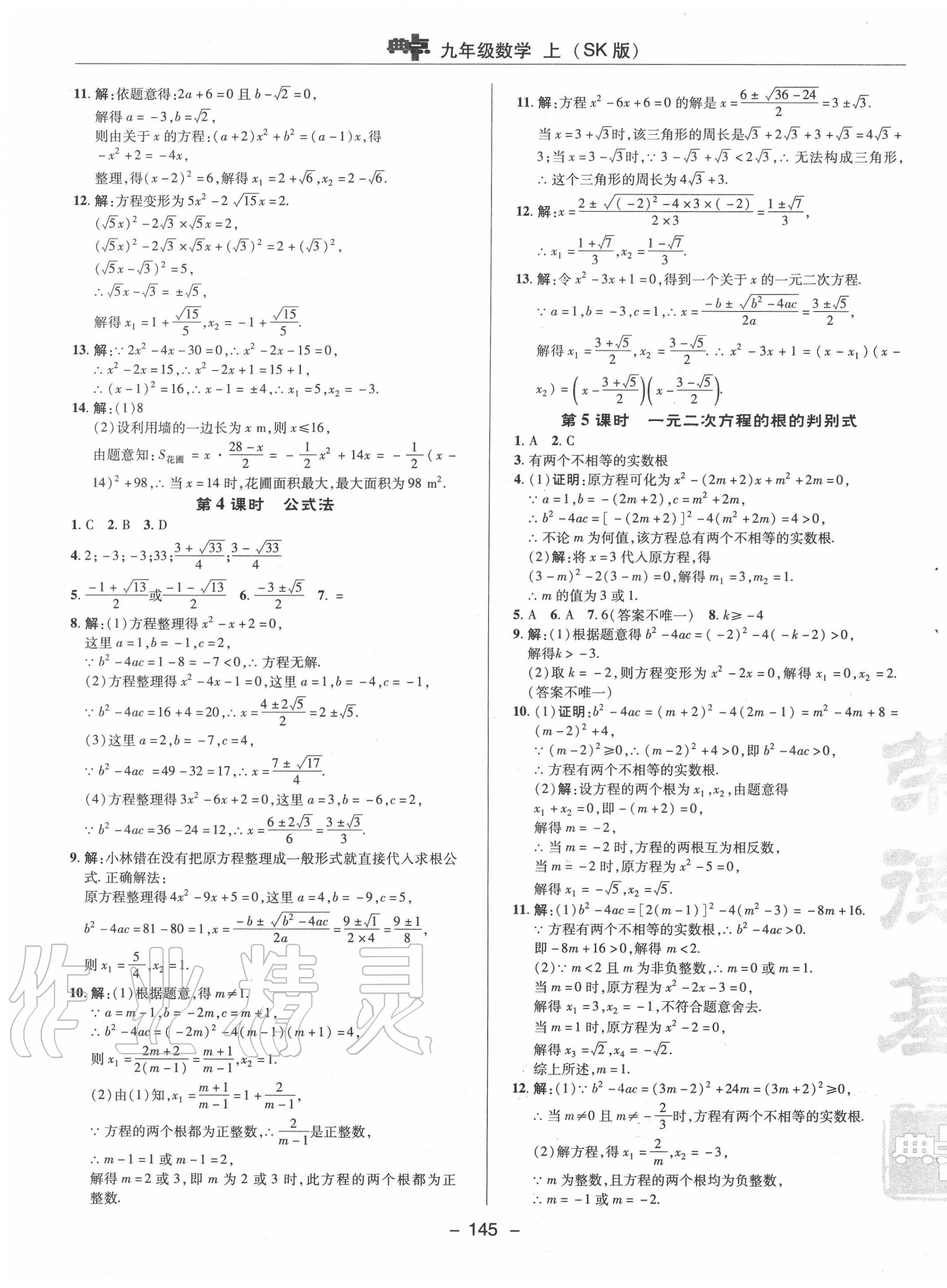 2020年綜合應用創(chuàng)新題典中點九年級數(shù)學上冊蘇科版 參考答案第9頁