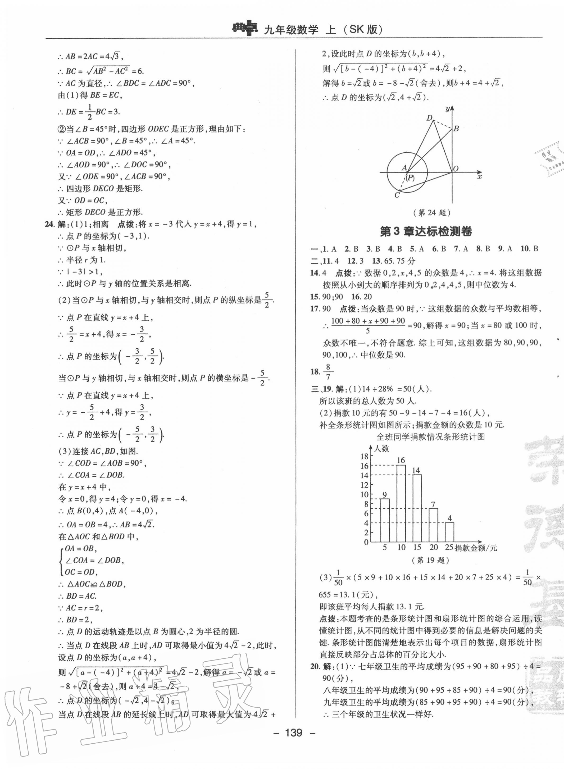 2020年綜合應(yīng)用創(chuàng)新題典中點(diǎn)九年級(jí)數(shù)學(xué)上冊(cè)蘇科版 參考答案第3頁(yè)