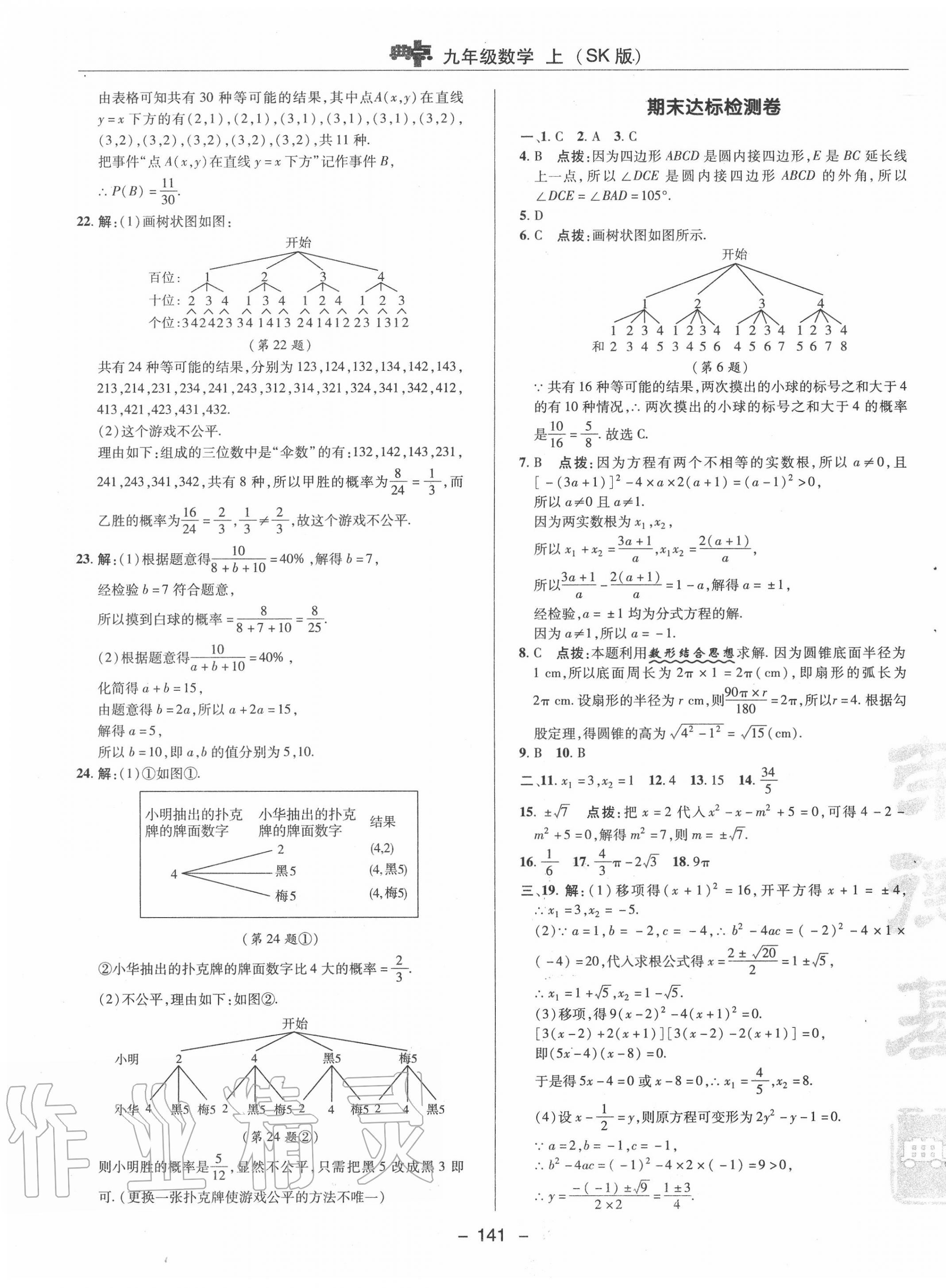 2020年綜合應(yīng)用創(chuàng)新題典中點(diǎn)九年級(jí)數(shù)學(xué)上冊(cè)蘇科版 參考答案第5頁(yè)