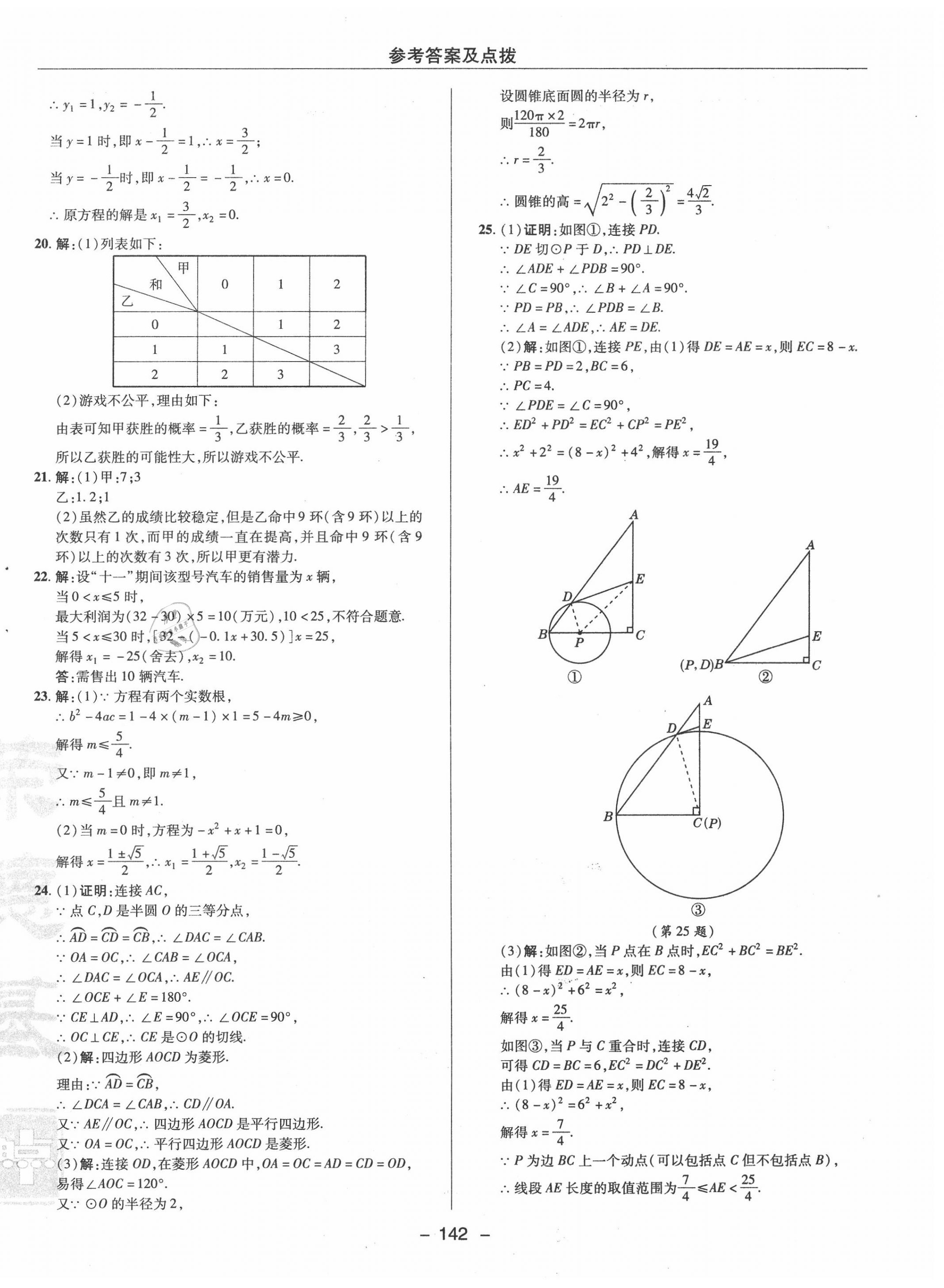 2020年綜合應(yīng)用創(chuàng)新題典中點(diǎn)九年級數(shù)學(xué)上冊蘇科版 參考答案第6頁