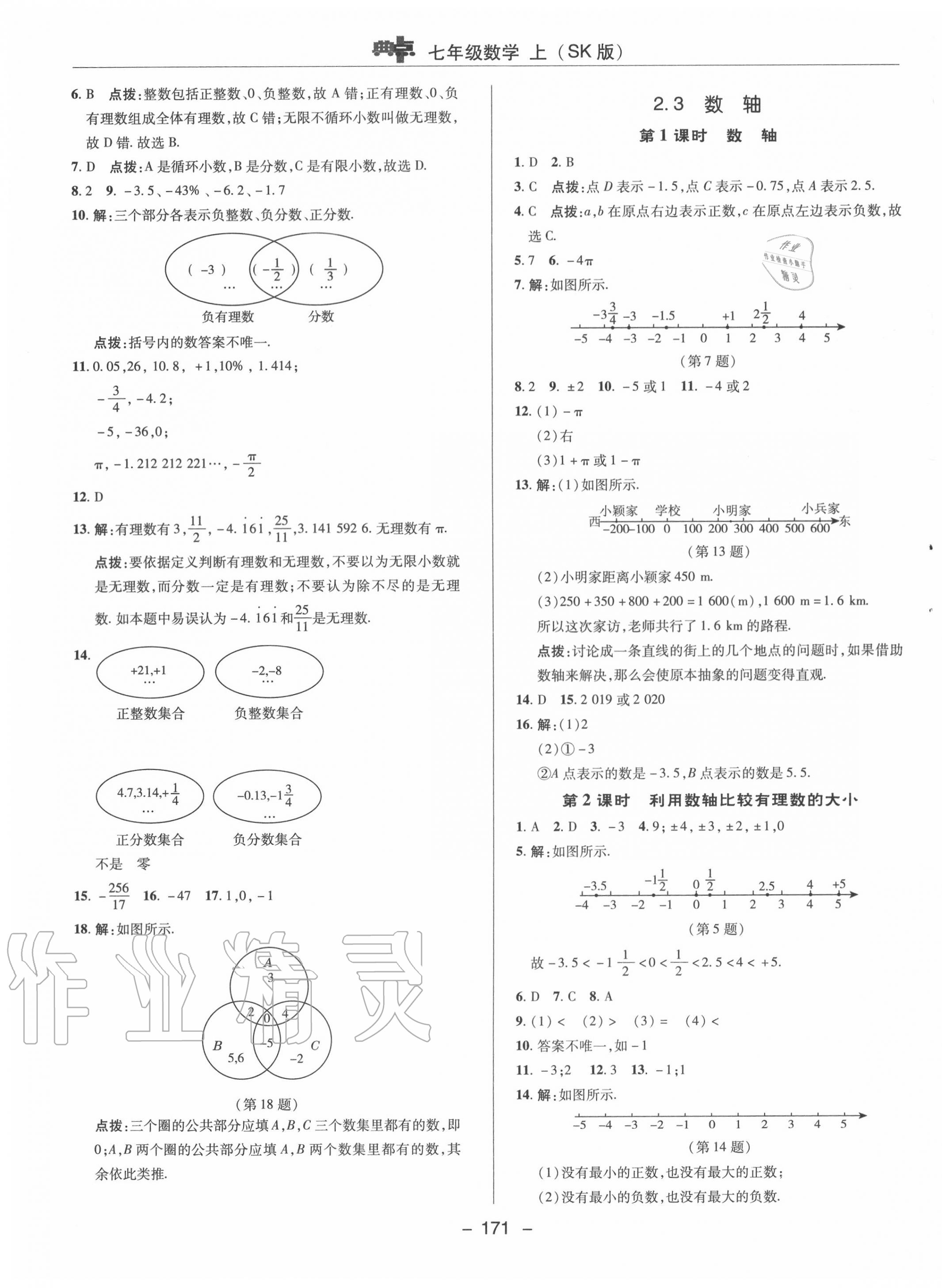 2020年綜合應(yīng)用創(chuàng)新題典中點(diǎn)七年級數(shù)學(xué)上冊蘇科版 參考答案第7頁