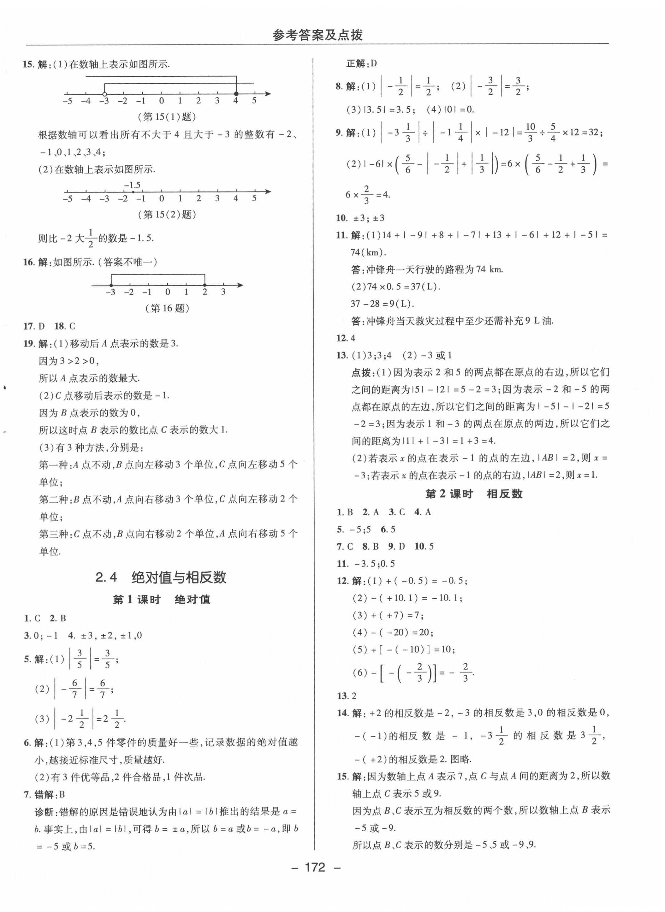 2020年綜合應(yīng)用創(chuàng)新題典中點(diǎn)七年級數(shù)學(xué)上冊蘇科版 參考答案第8頁