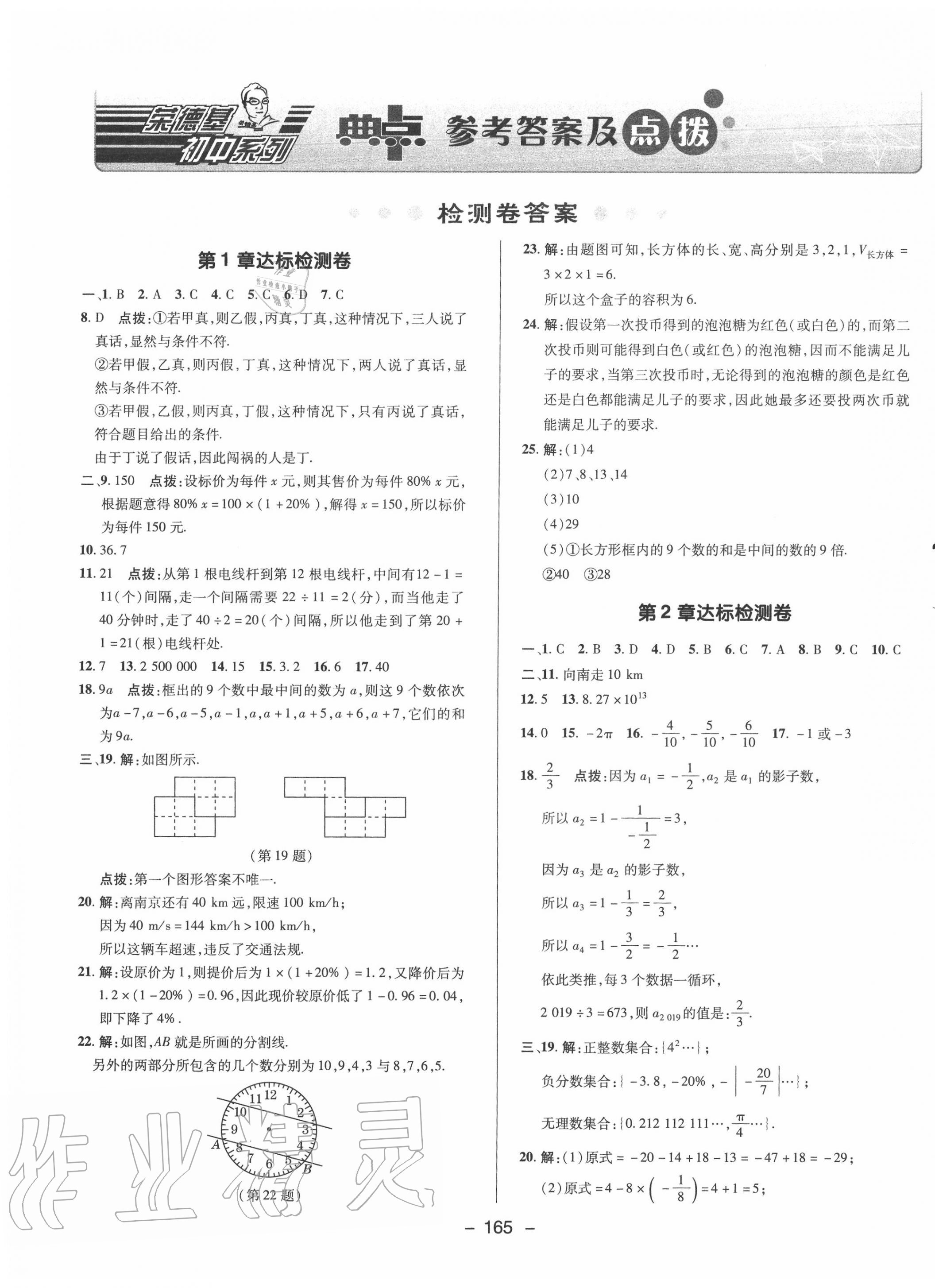 2020年综合应用创新题典中点七年级数学上册苏科版 参考答案第1页