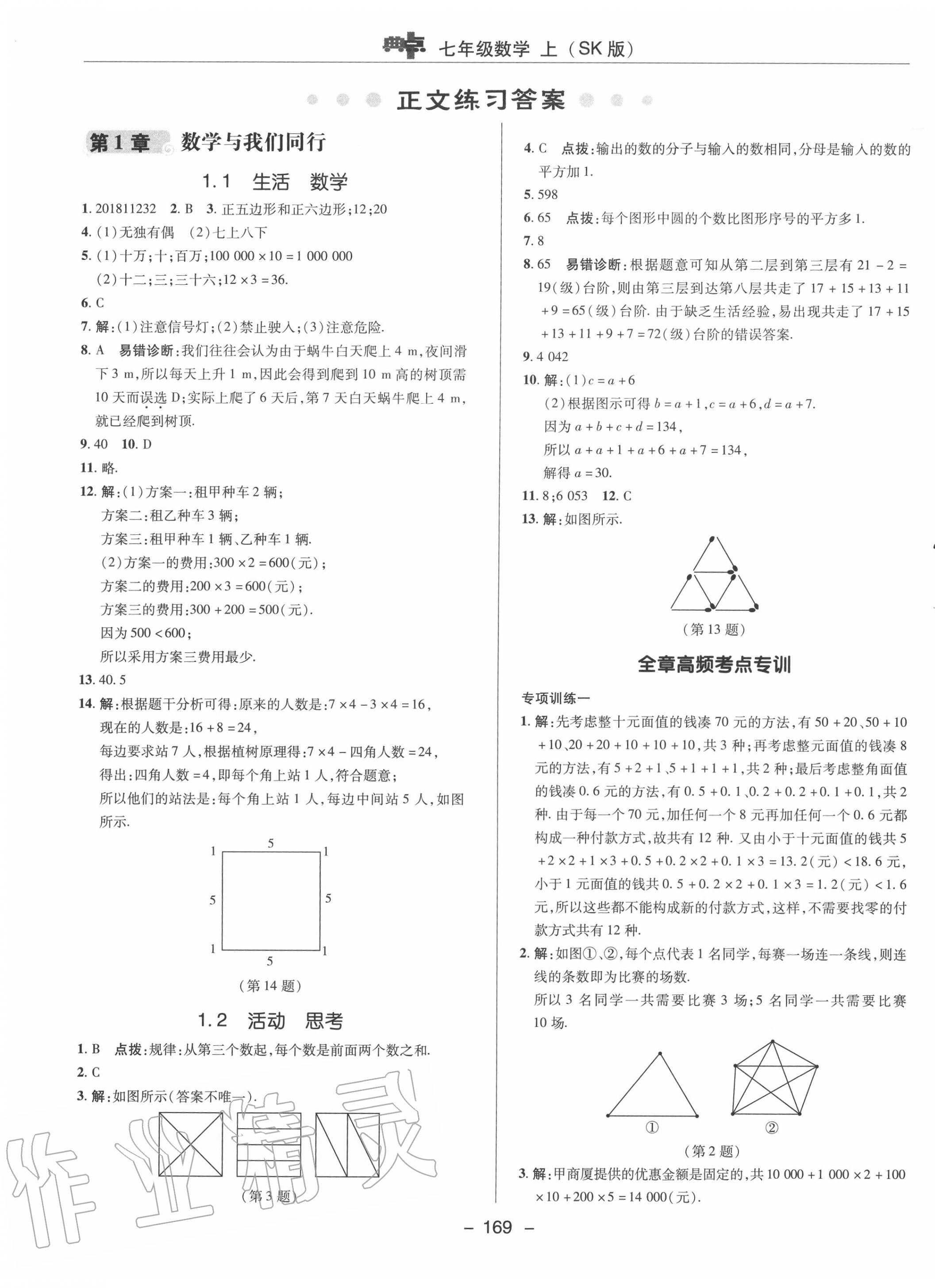 2020年綜合應(yīng)用創(chuàng)新題典中點(diǎn)七年級數(shù)學(xué)上冊蘇科版 參考答案第5頁