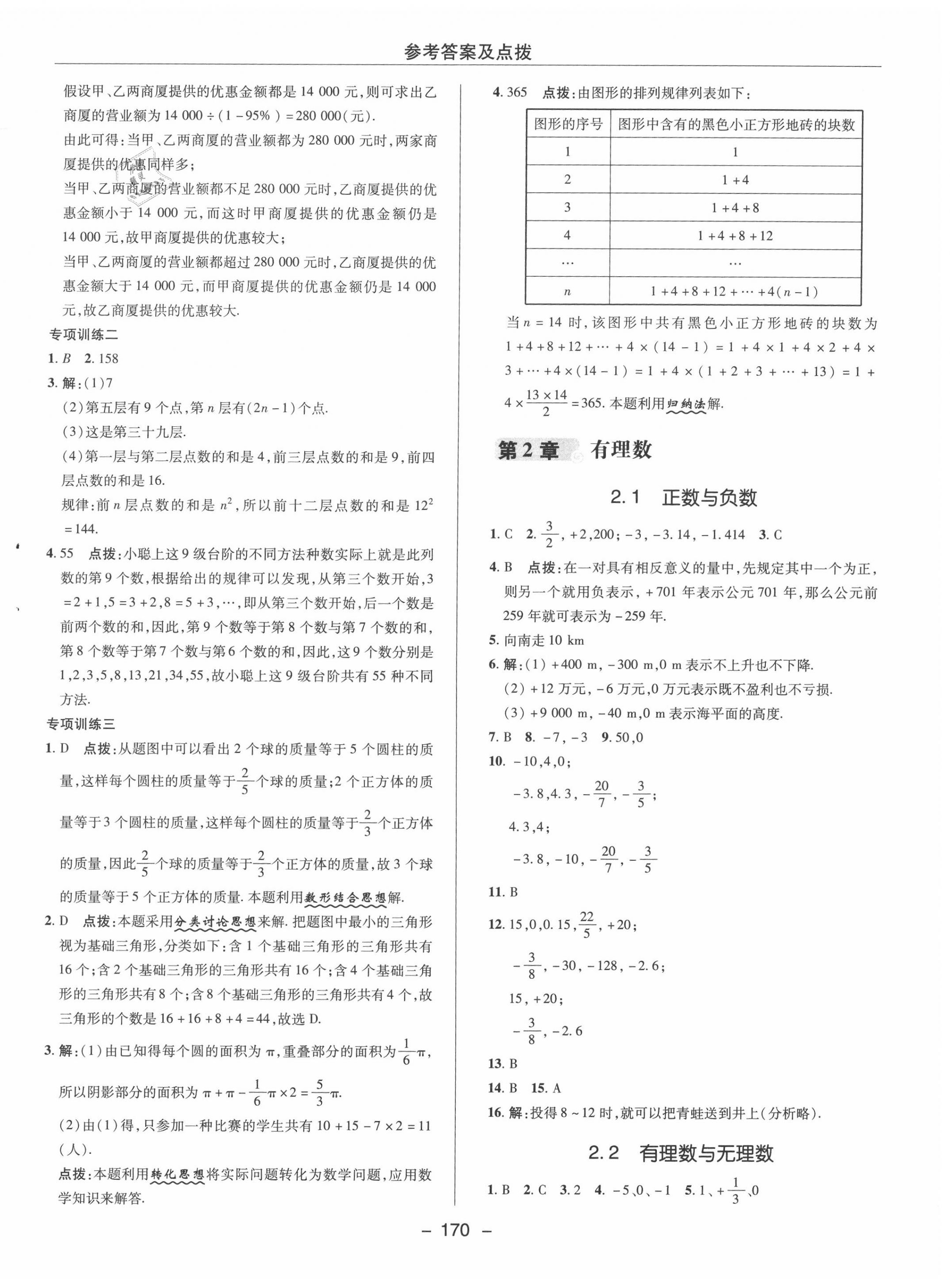 2020年綜合應(yīng)用創(chuàng)新題典中點七年級數(shù)學上冊蘇科版 參考答案第6頁