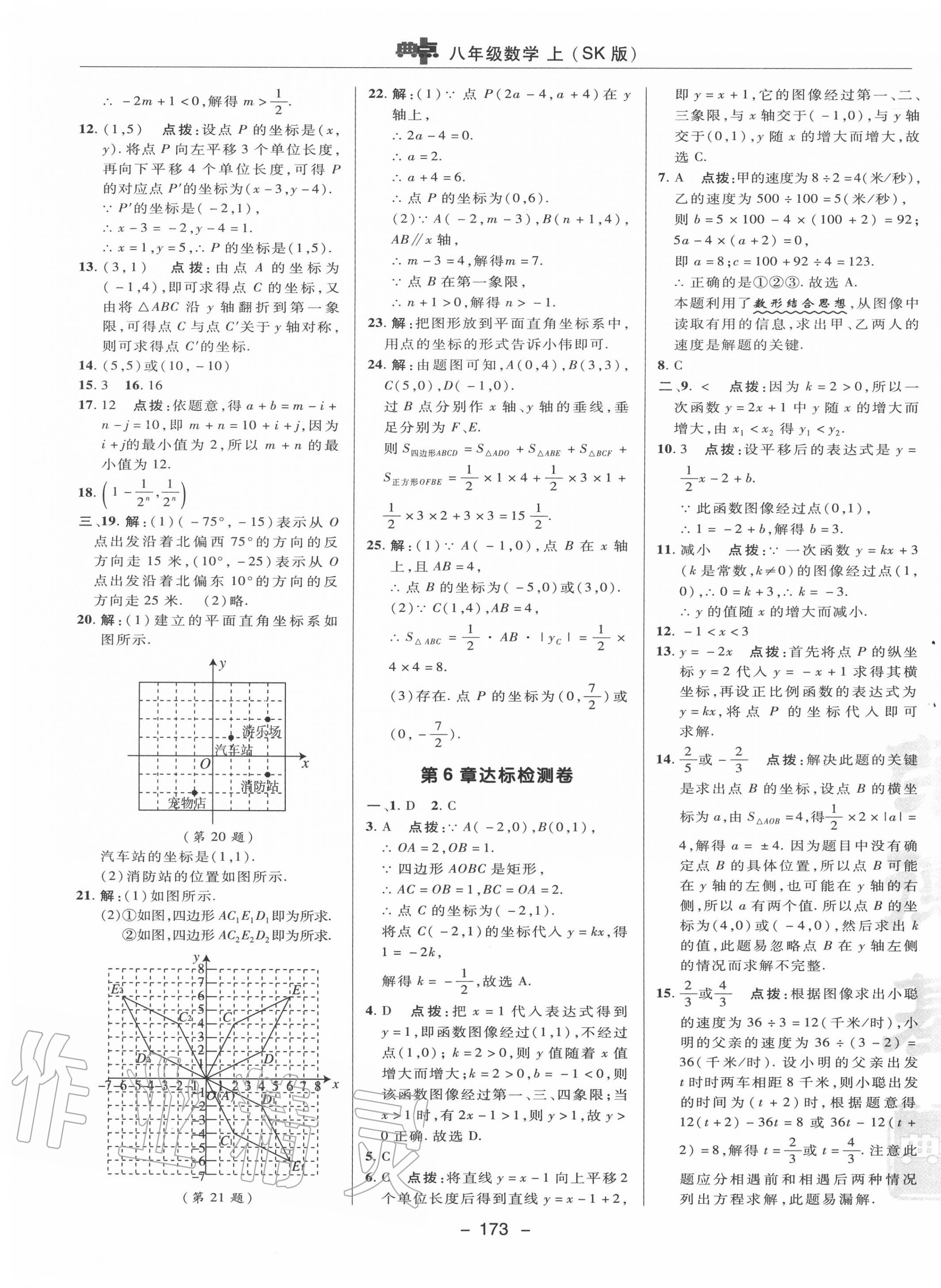 2020年综合应用创新题典中点八年级数学上册苏科版 参考答案第5页