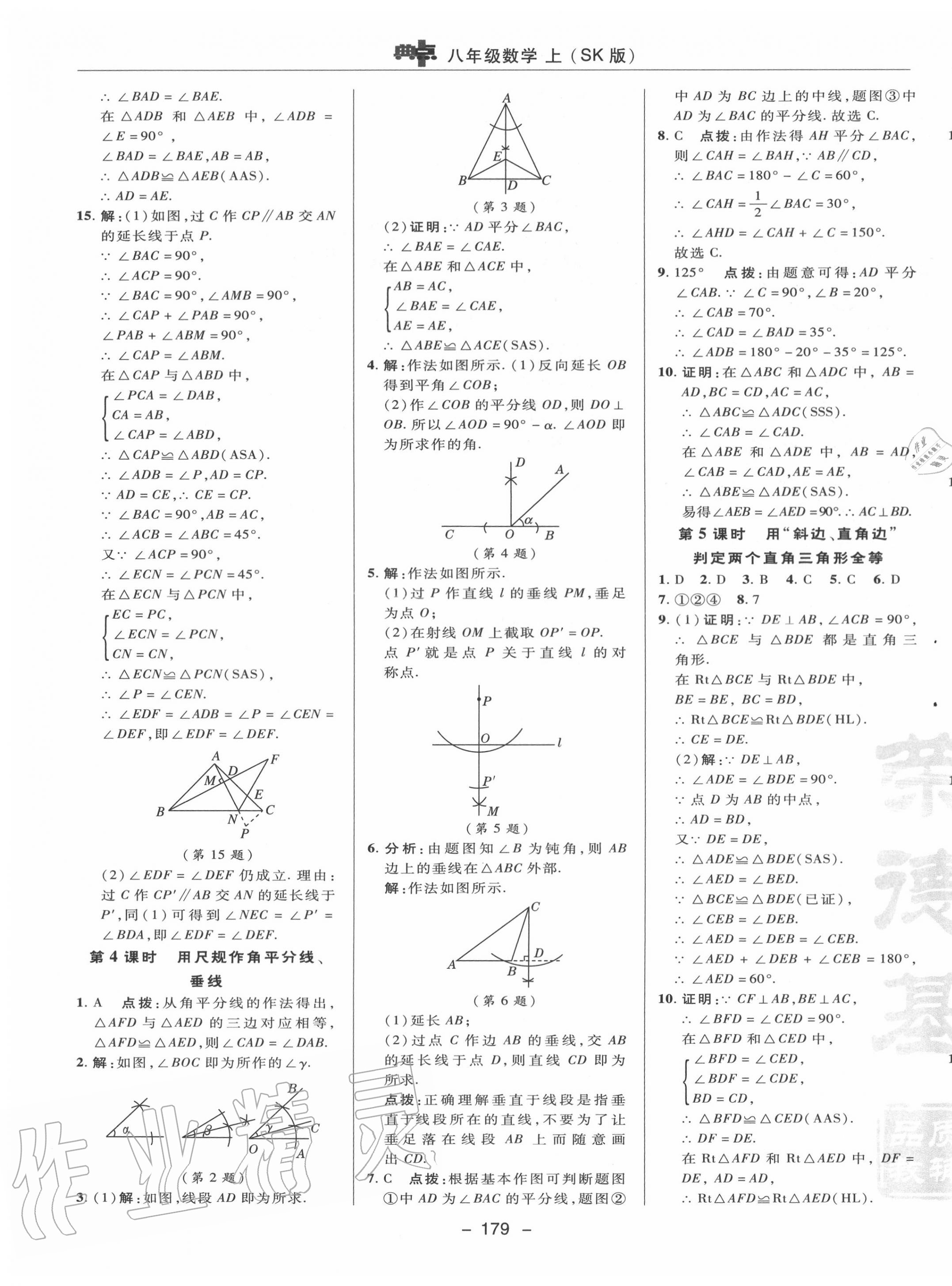 2020年綜合應(yīng)用創(chuàng)新題典中點八年級數(shù)學(xué)上冊蘇科版 參考答案第11頁