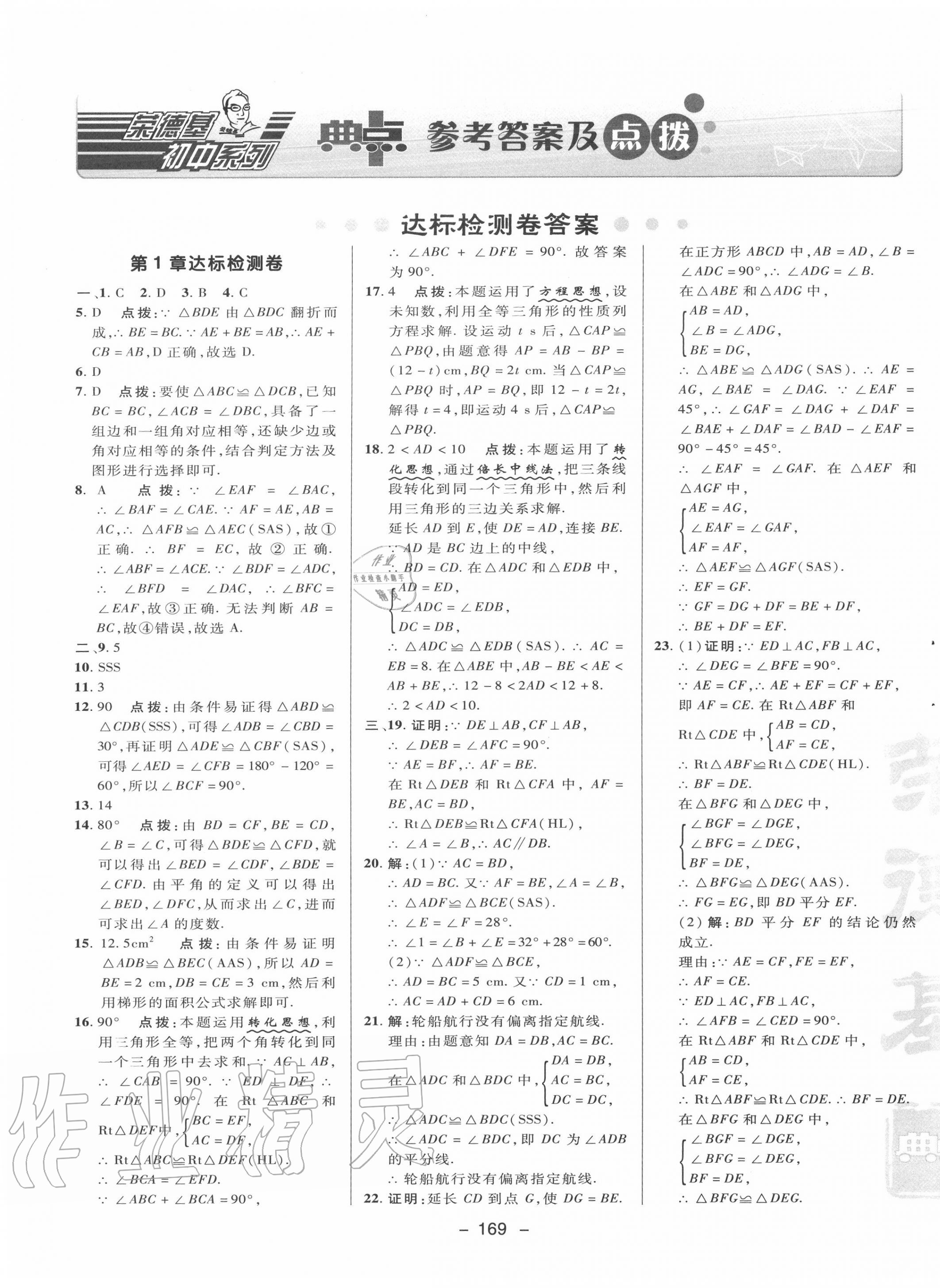 2020年綜合應用創(chuàng)新題典中點八年級數(shù)學上冊蘇科版 參考答案第1頁