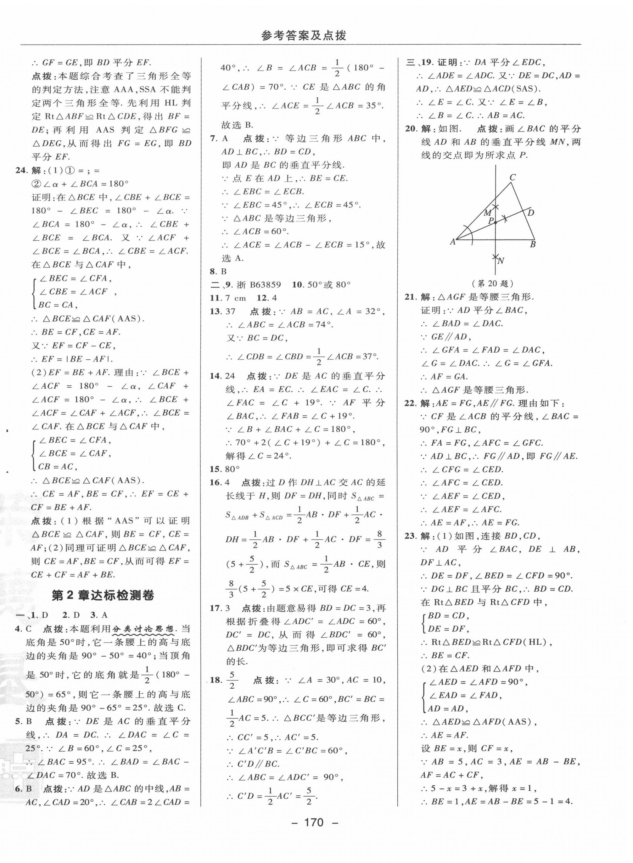 2020年綜合應(yīng)用創(chuàng)新題典中點(diǎn)八年級(jí)數(shù)學(xué)上冊(cè)蘇科版 參考答案第2頁(yè)