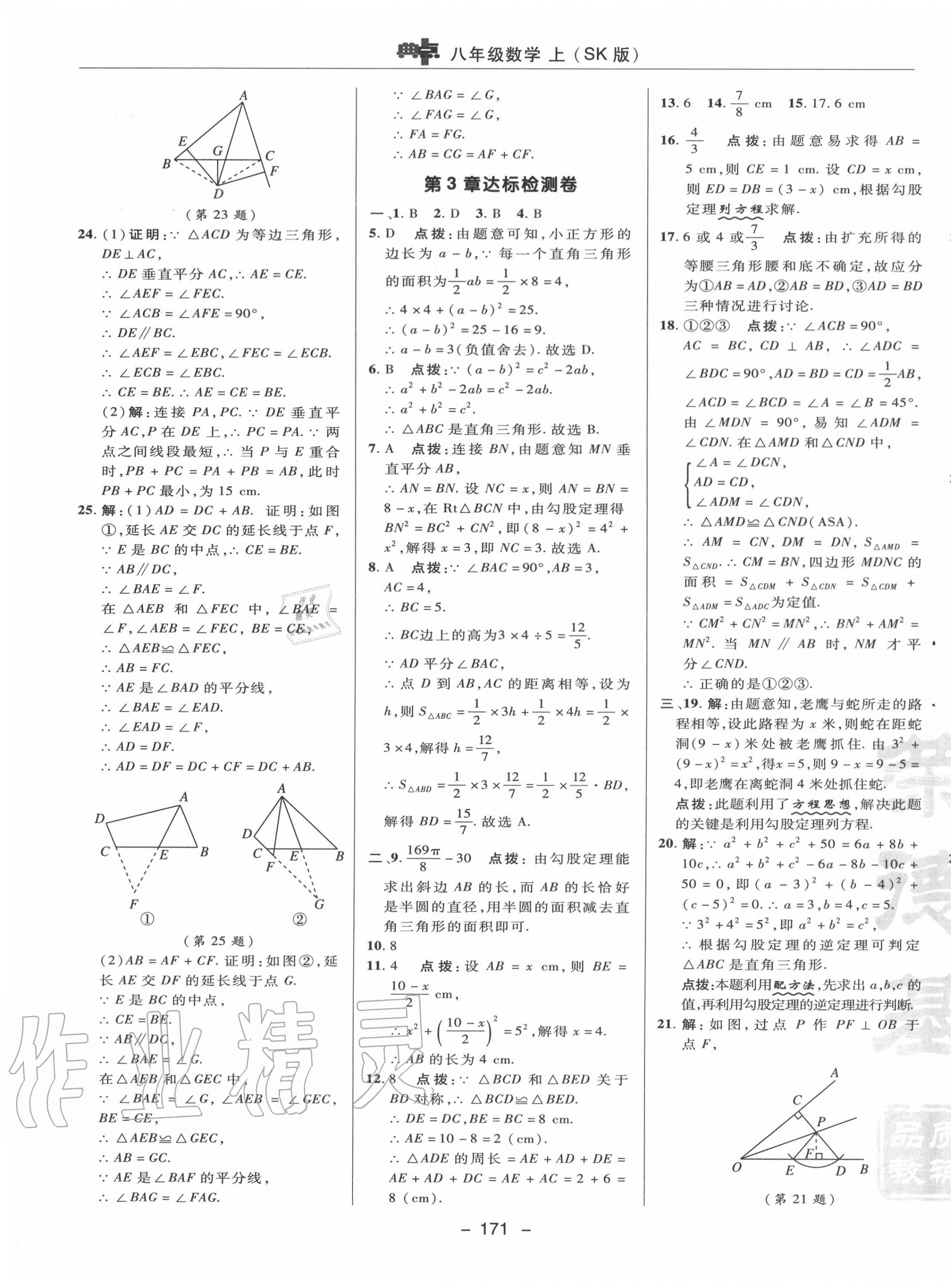 2020年綜合應(yīng)用創(chuàng)新題典中點(diǎn)八年級(jí)數(shù)學(xué)上冊(cè)蘇科版 參考答案第3頁(yè)