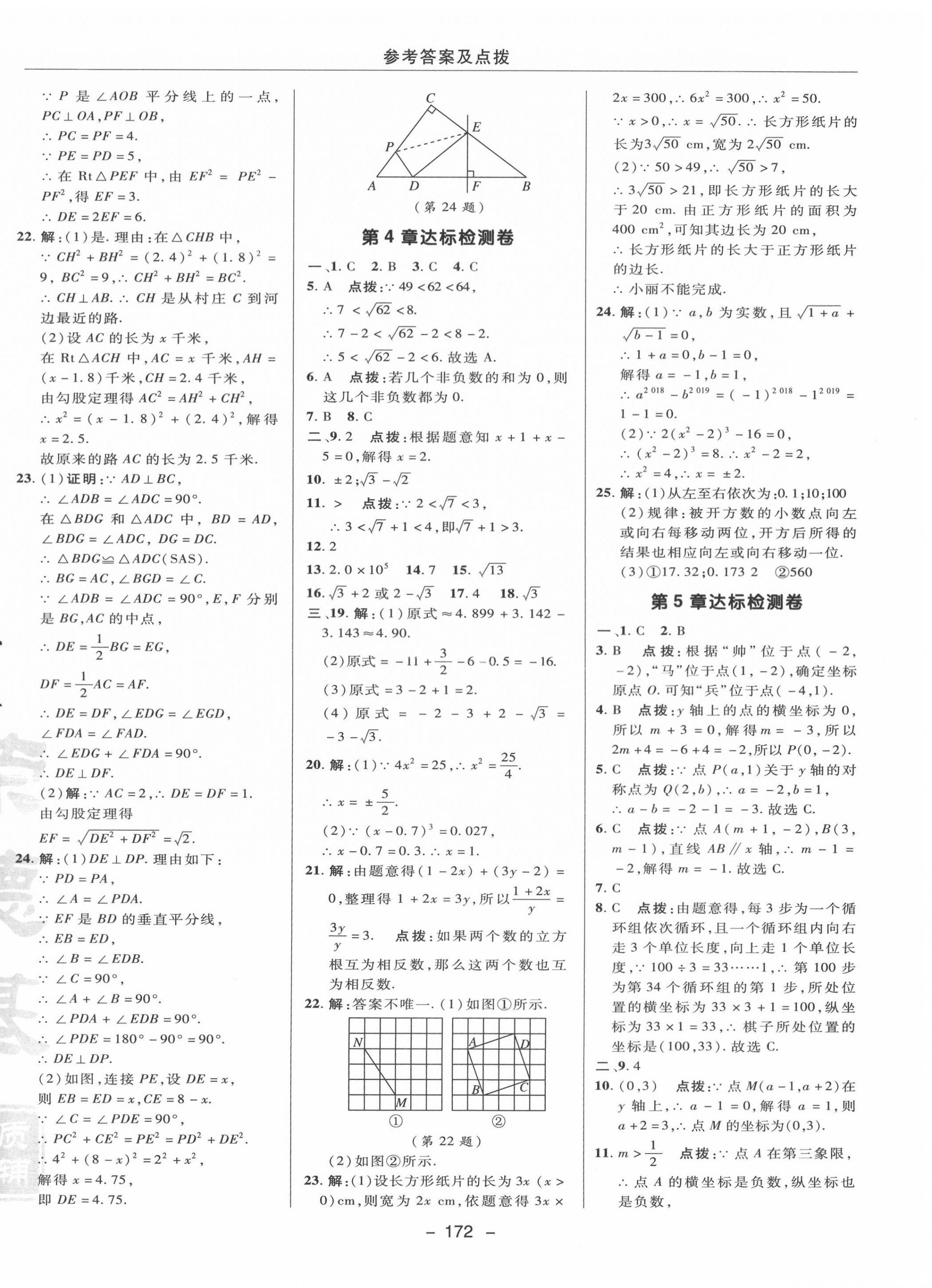 2020年綜合應(yīng)用創(chuàng)新題典中點八年級數(shù)學上冊蘇科版 參考答案第4頁