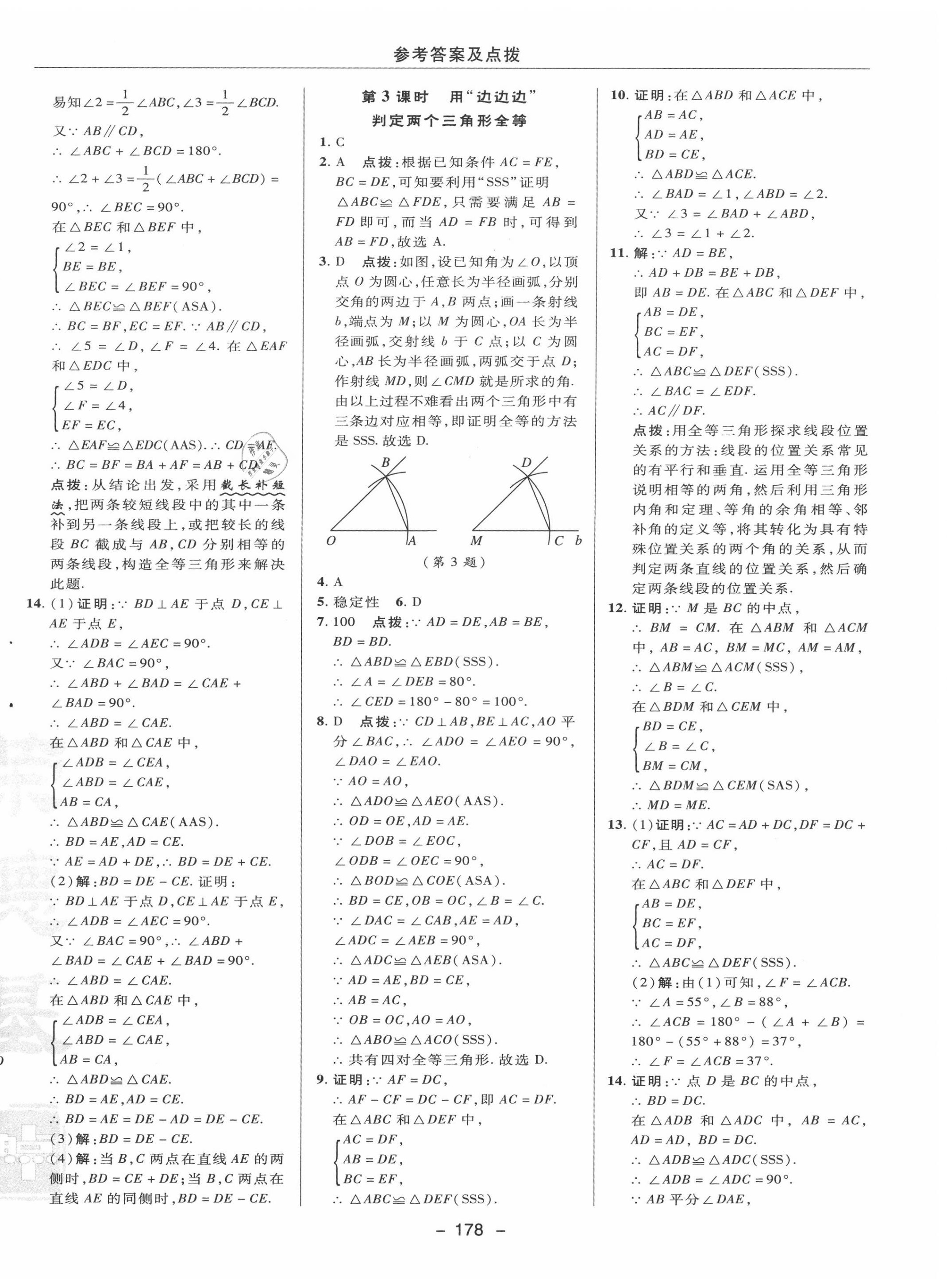 2020年综合应用创新题典中点八年级数学上册苏科版 参考答案第10页