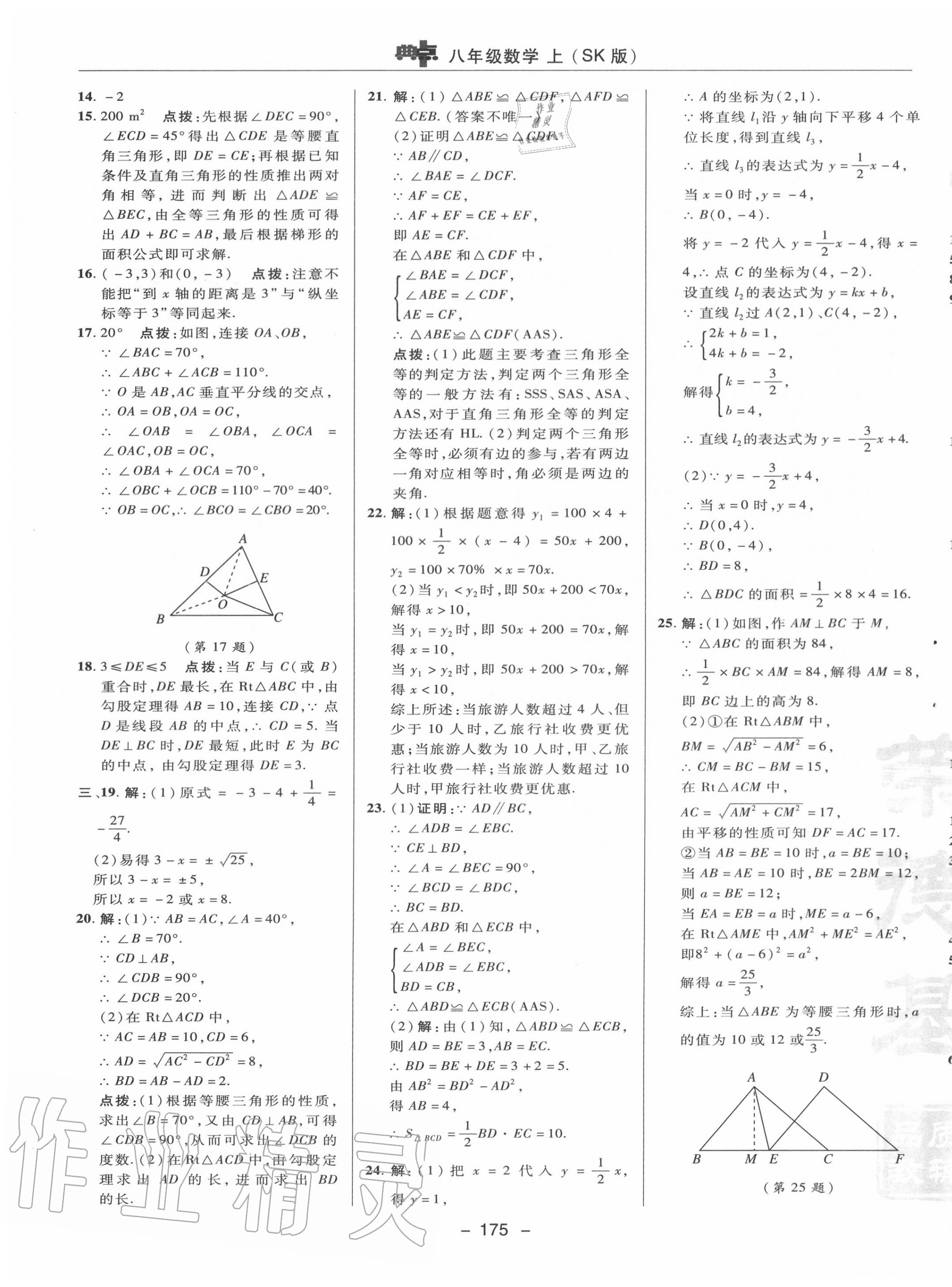 2020年綜合應(yīng)用創(chuàng)新題典中點八年級數(shù)學(xué)上冊蘇科版 參考答案第7頁