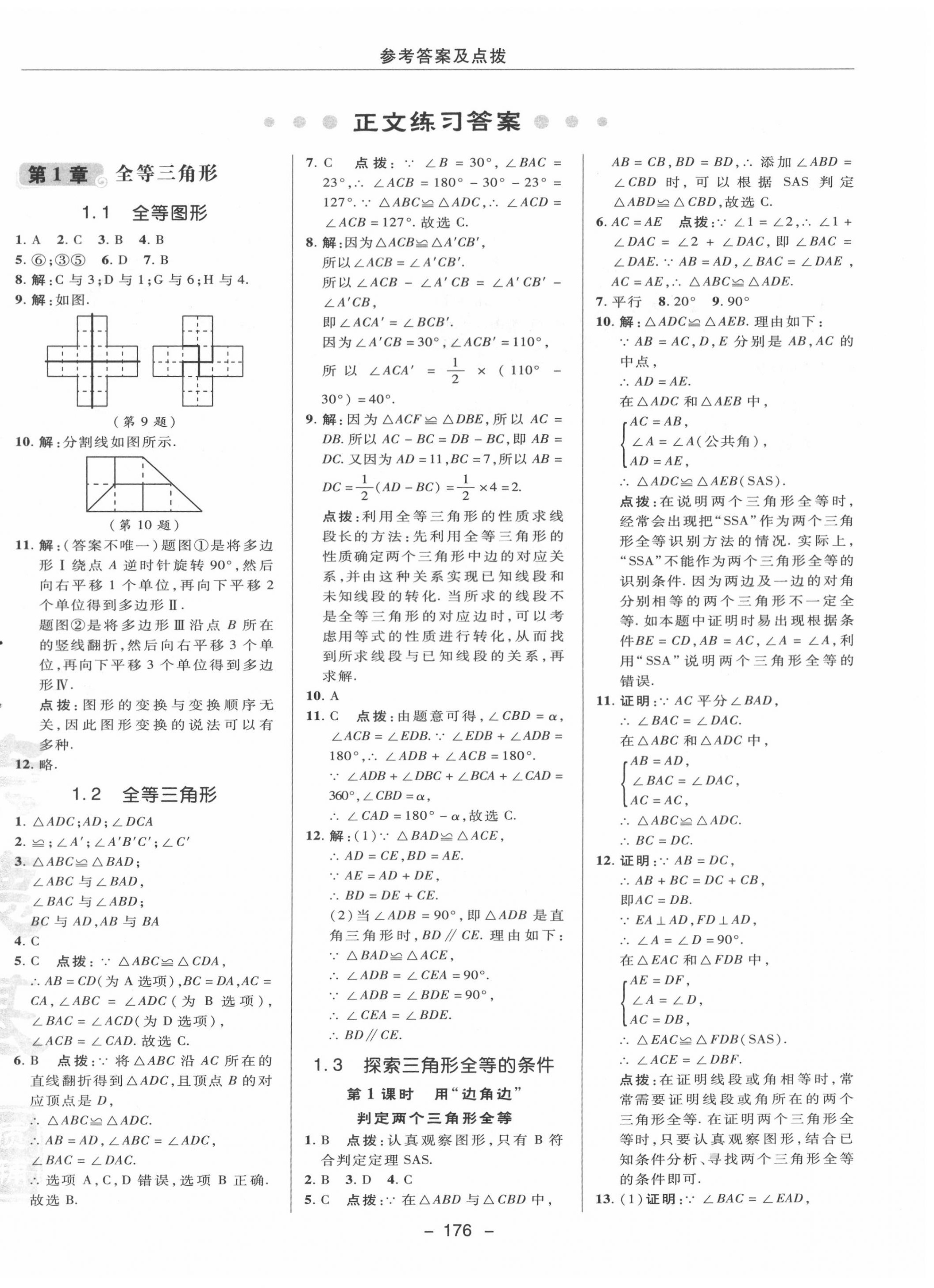 2020年綜合應(yīng)用創(chuàng)新題典中點八年級數(shù)學(xué)上冊蘇科版 參考答案第8頁