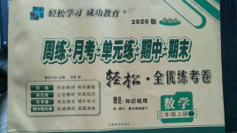 2020年手拉手輕松全優(yōu)練考卷三年級數(shù)學(xué)上冊北師大版