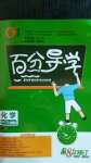2020年百分导学九年级化学全一册人教版