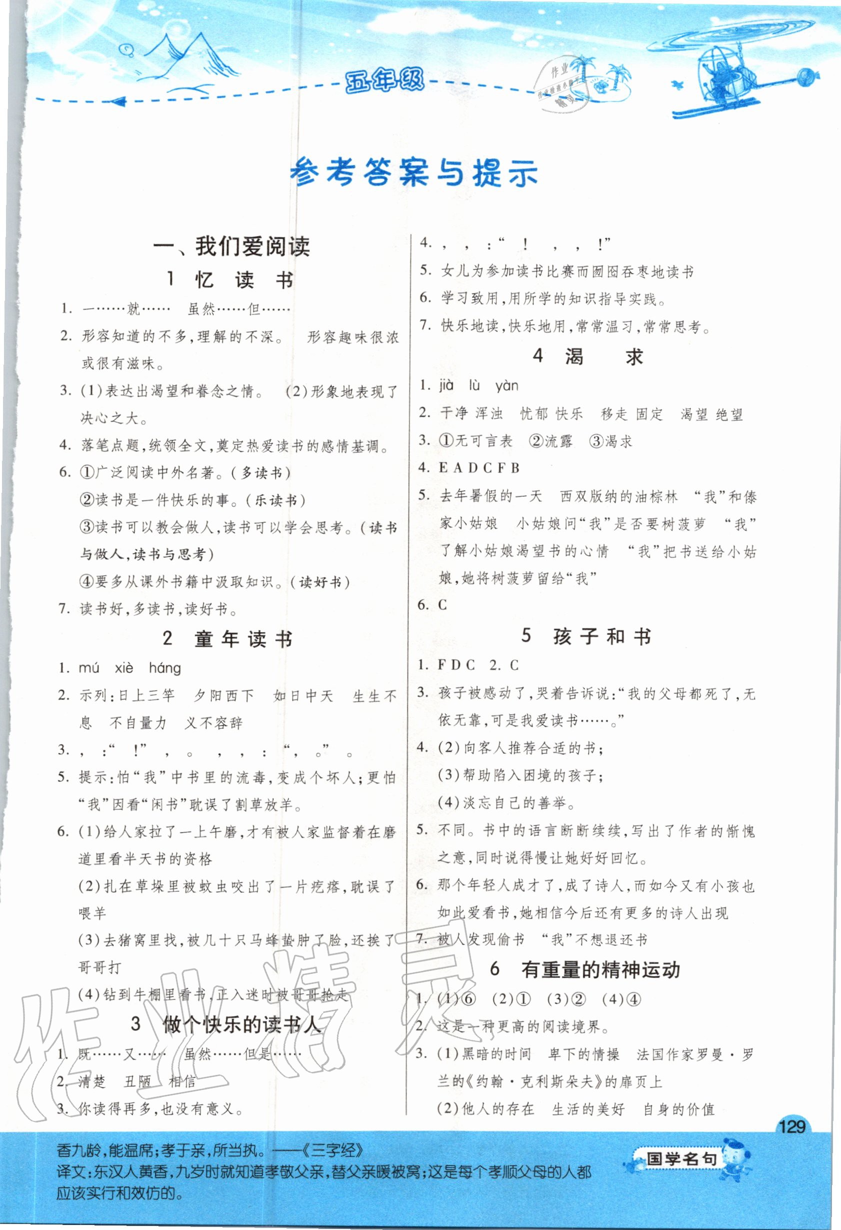 2020年小學(xué)語文閱讀高手五年級(jí) 參考答案第1頁